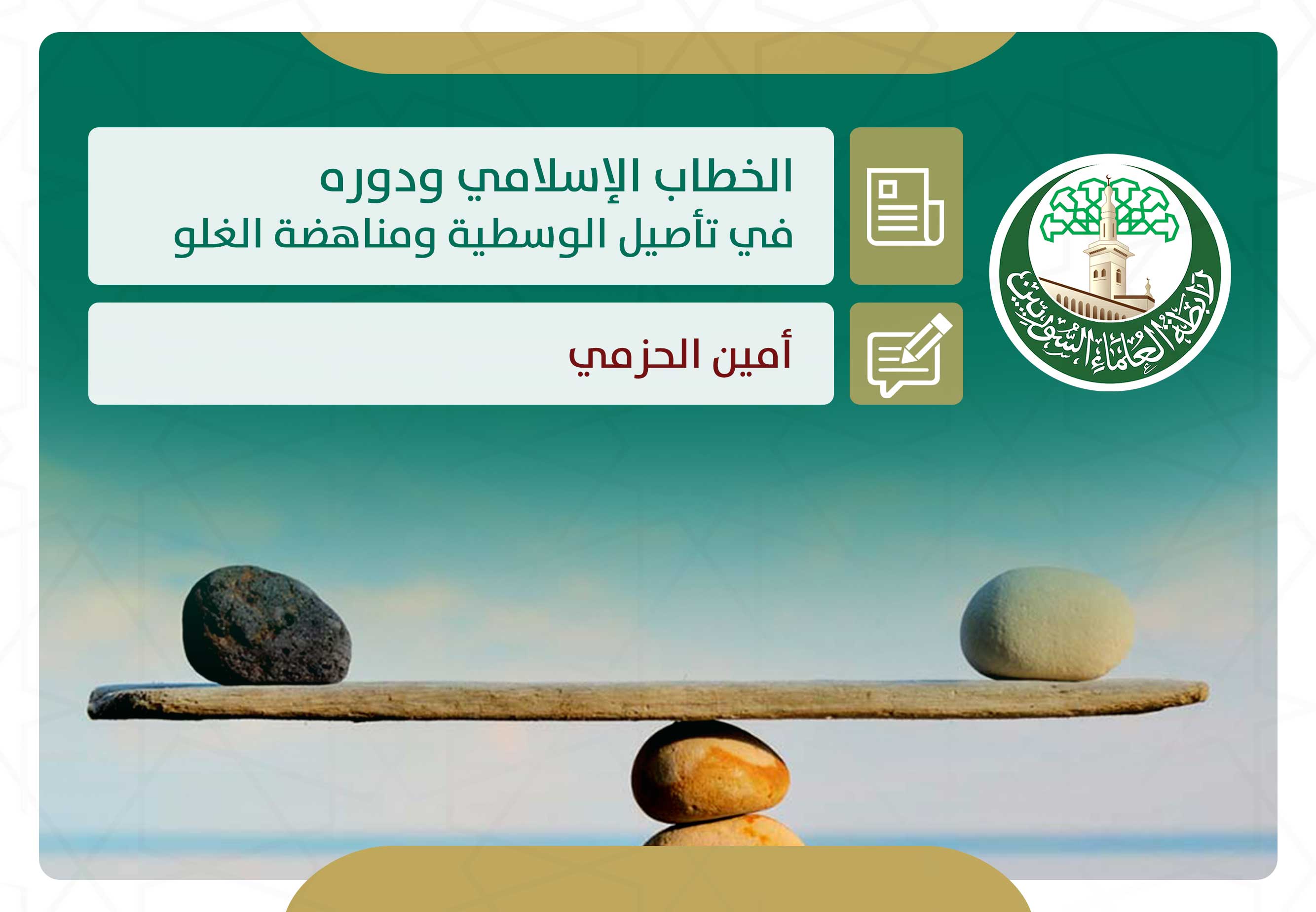 الخطاب الإسلامي ودوره في تأصيل الوسطية ومناهضة الغلو
