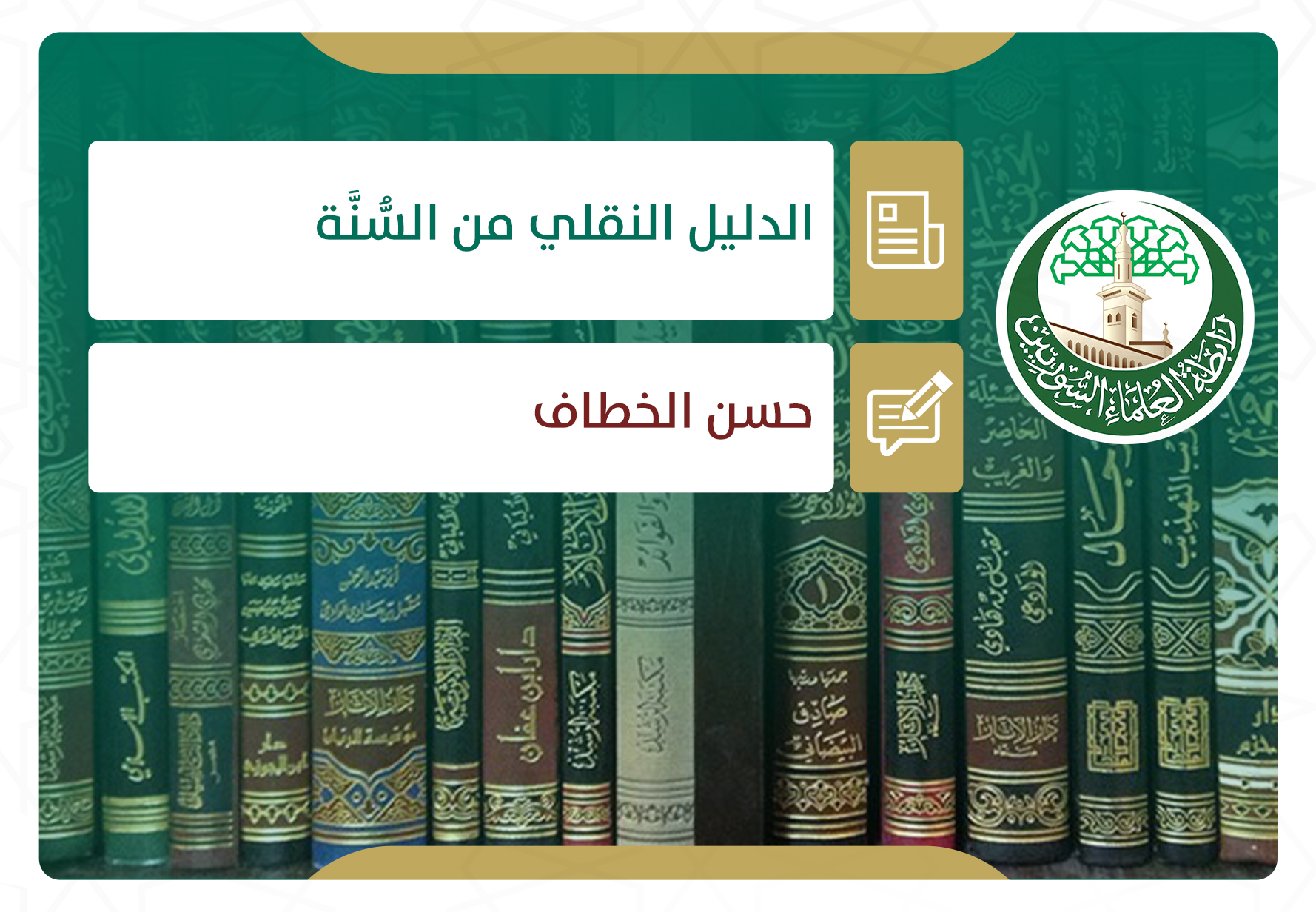 الدليل النقلي من السنة