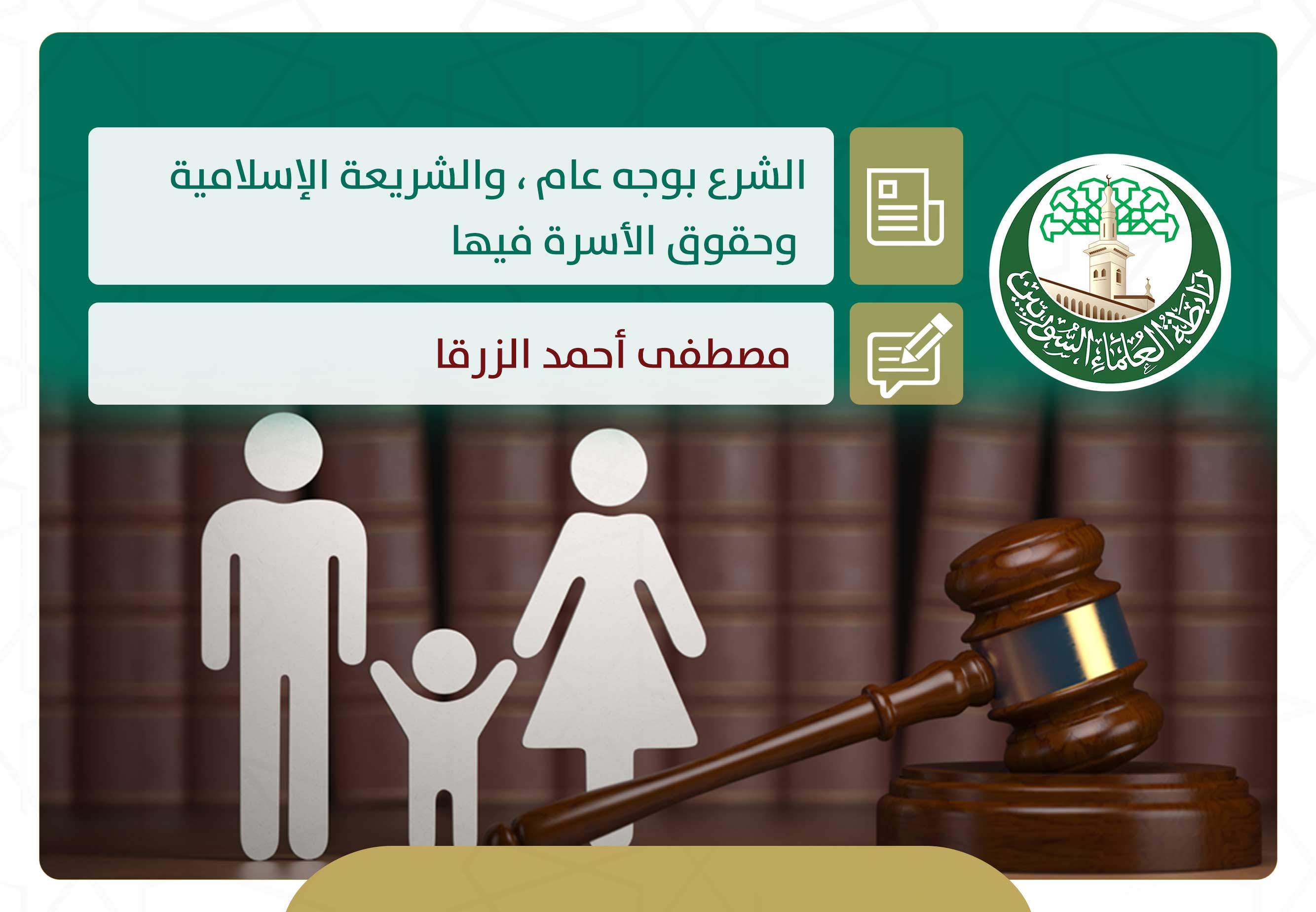 الشرع بوجه عام، والشريعة الإسلامية وحقوق الأسرة فيها