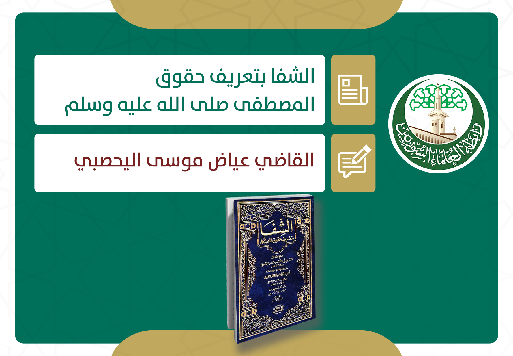 الشفا بتعريف حقوق المصطفى صلى الله عليه وسلم