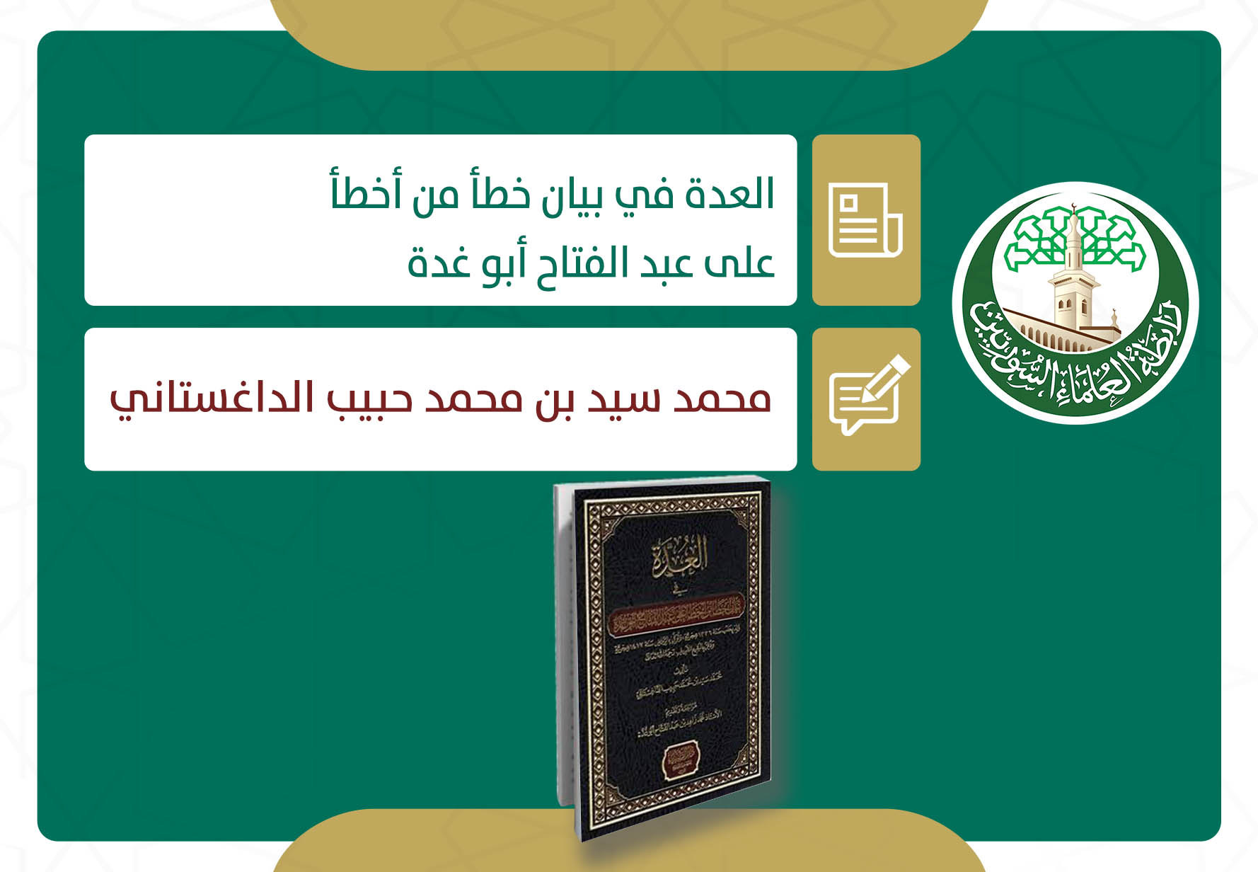العدة في بيان خطأ من أخطأ على عبد الفتاح أبو غدة