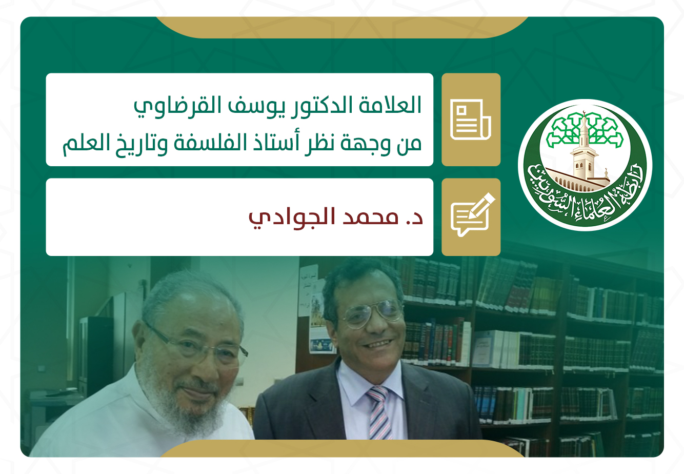 العلامة الدكتور يوسف القرضاوي من وجهة نظر أستاذ الفلسفة وتاريخ العلم