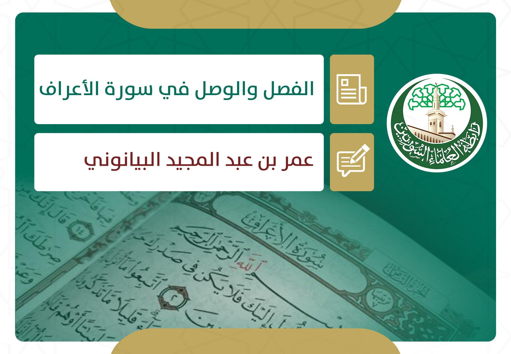 الفصل والوصل في سورة الأعراف