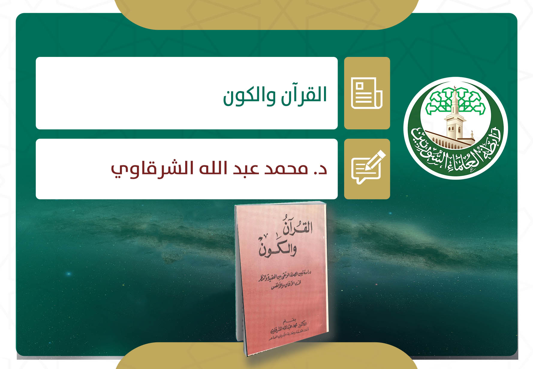 القرآن والكون: (الإسلام والنظر في آيات الله الكونية)