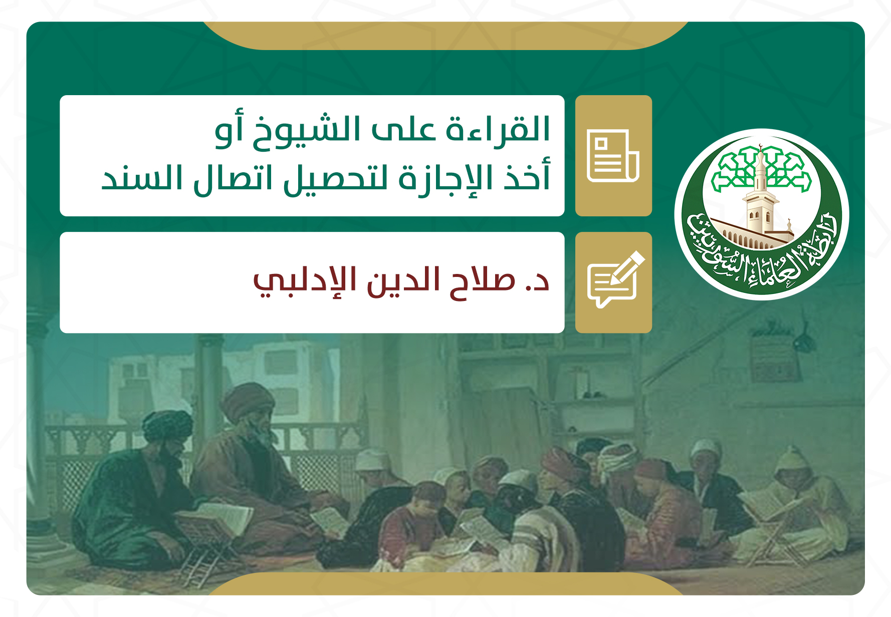 القراءة على الشيوخ أو أخذ الإجازة لتحصيل اتصال السند