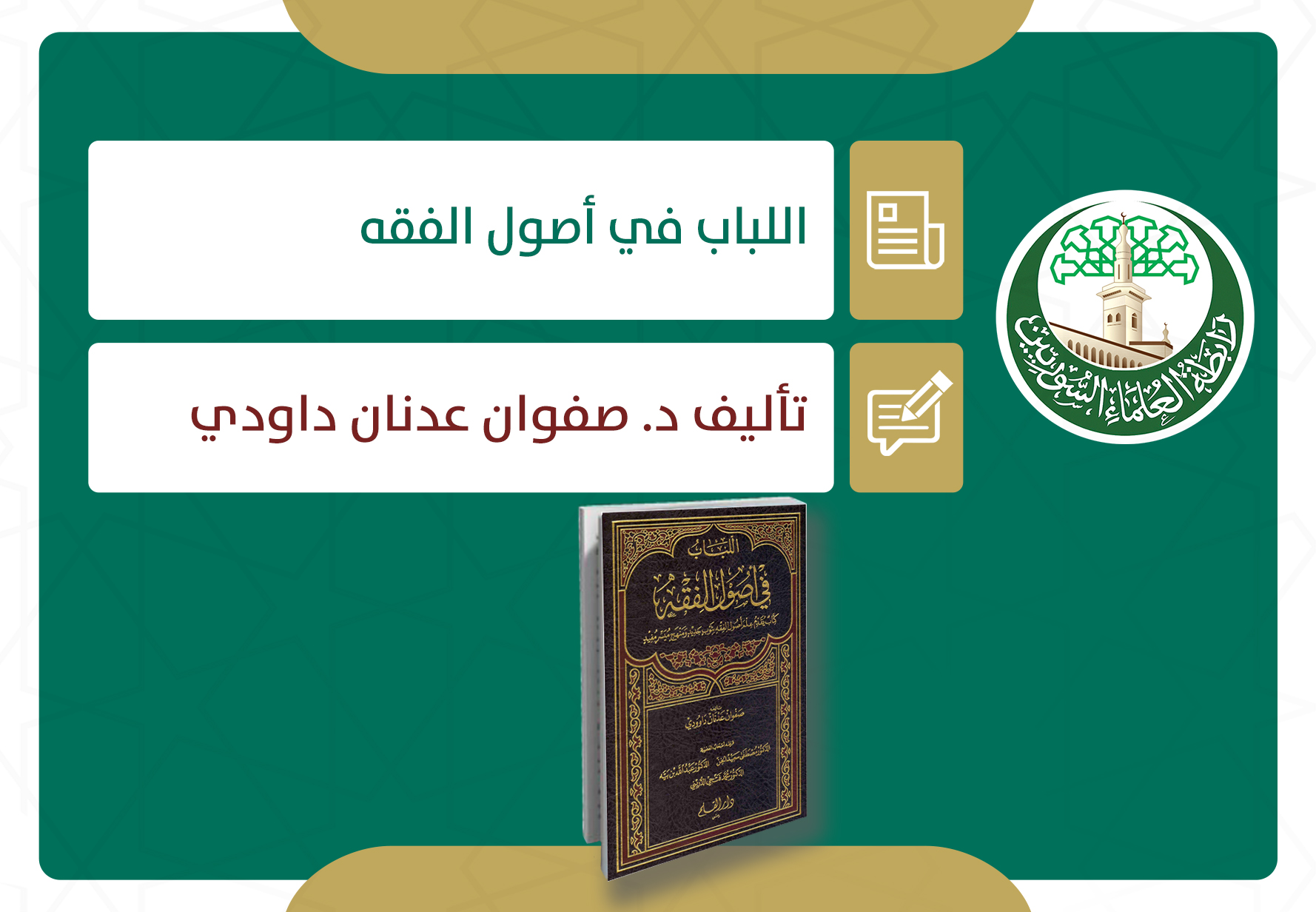 اللباب في أصول الفقه