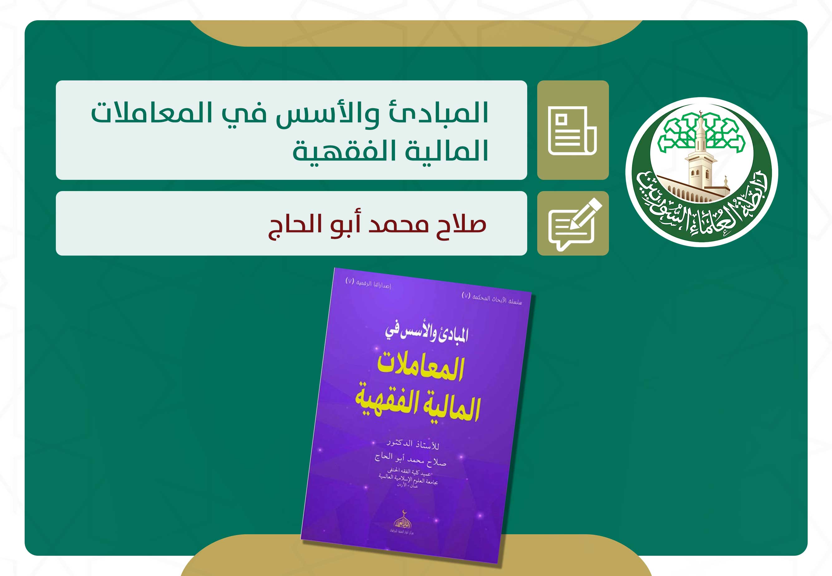 المبادئ والأسس في المعاملات المالية الفقهية