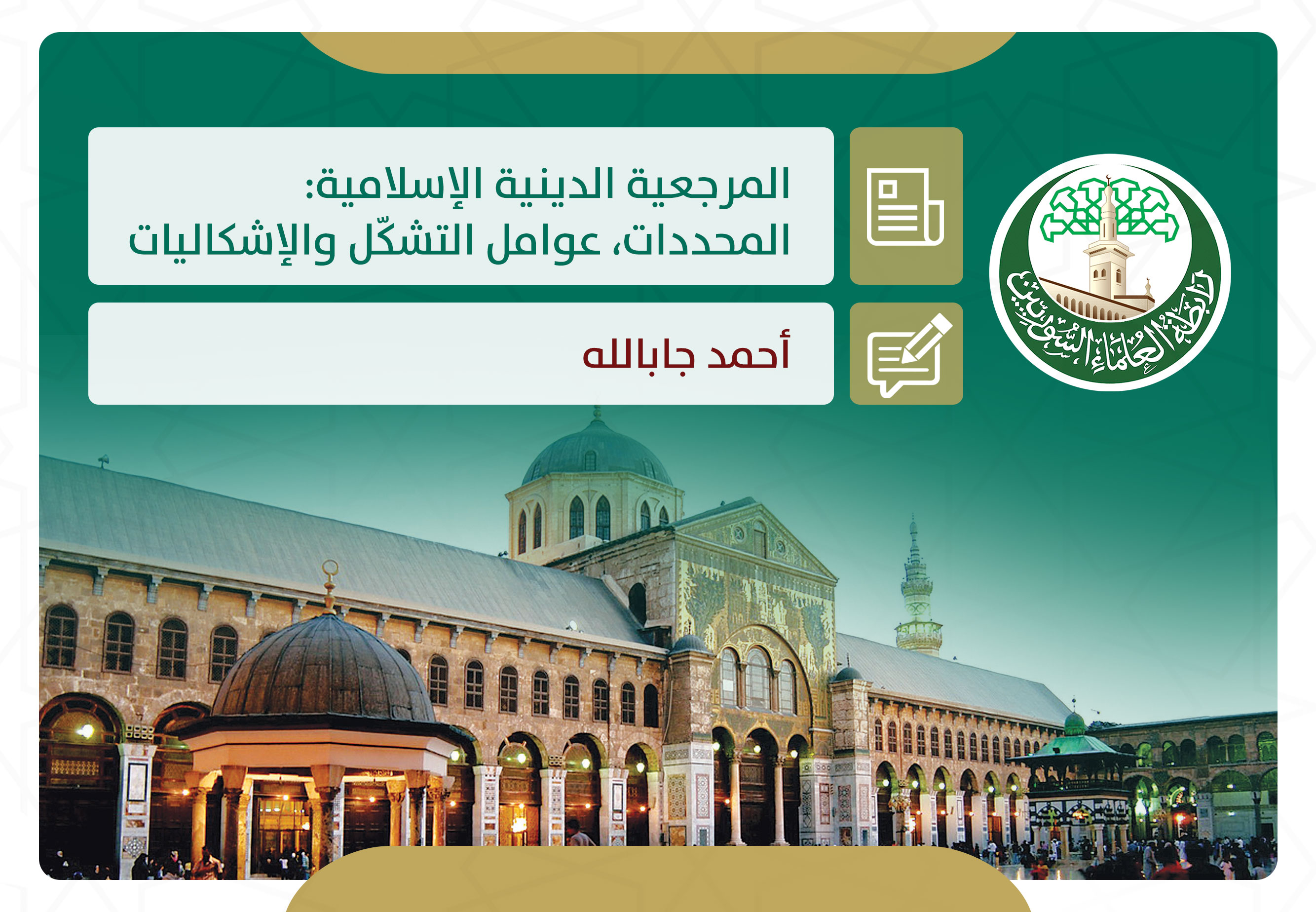 المرجعية الدينية الإسلامية: المحددات، عوامل التشكّل والإشكاليات