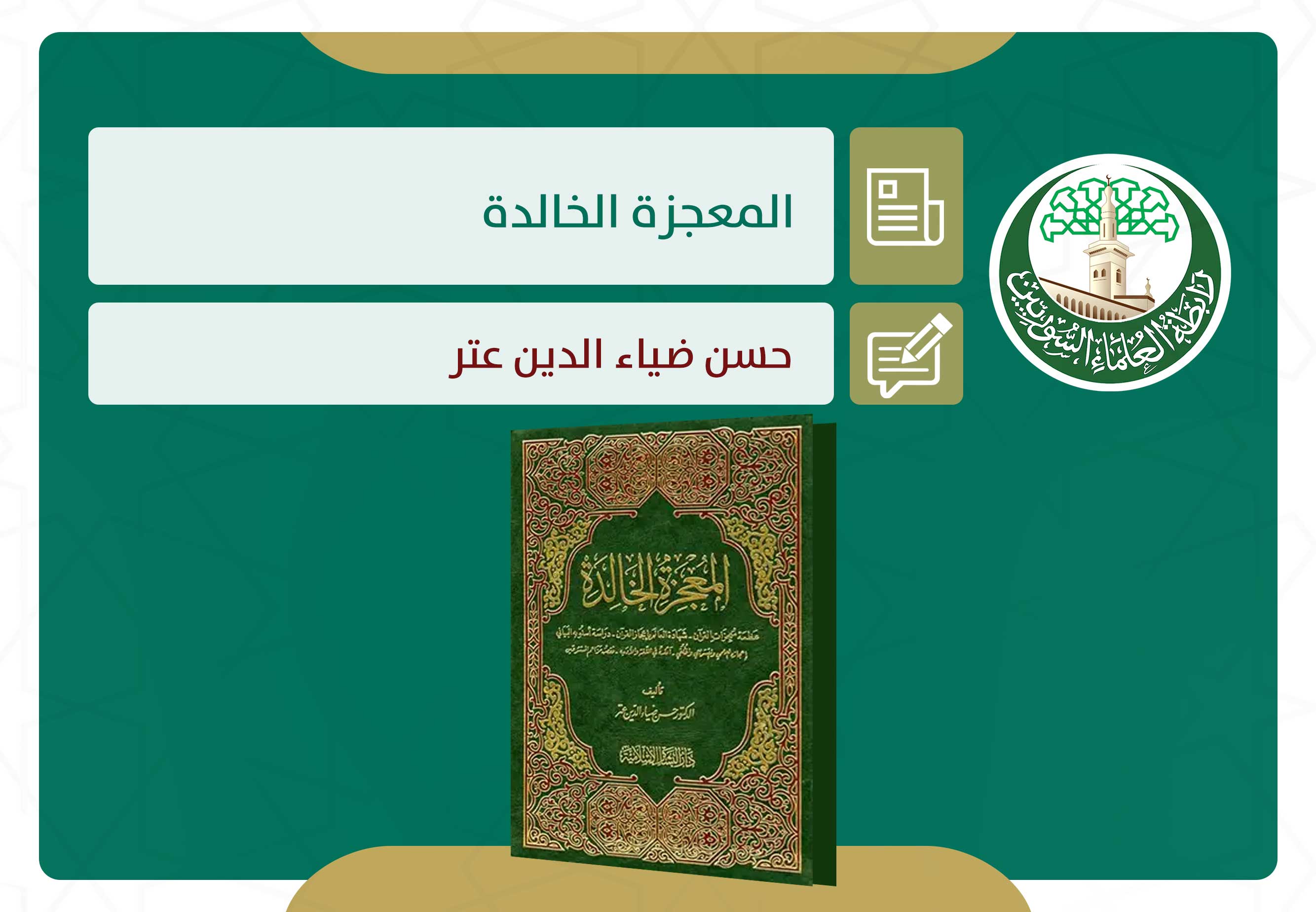 المعجزة الخالدة