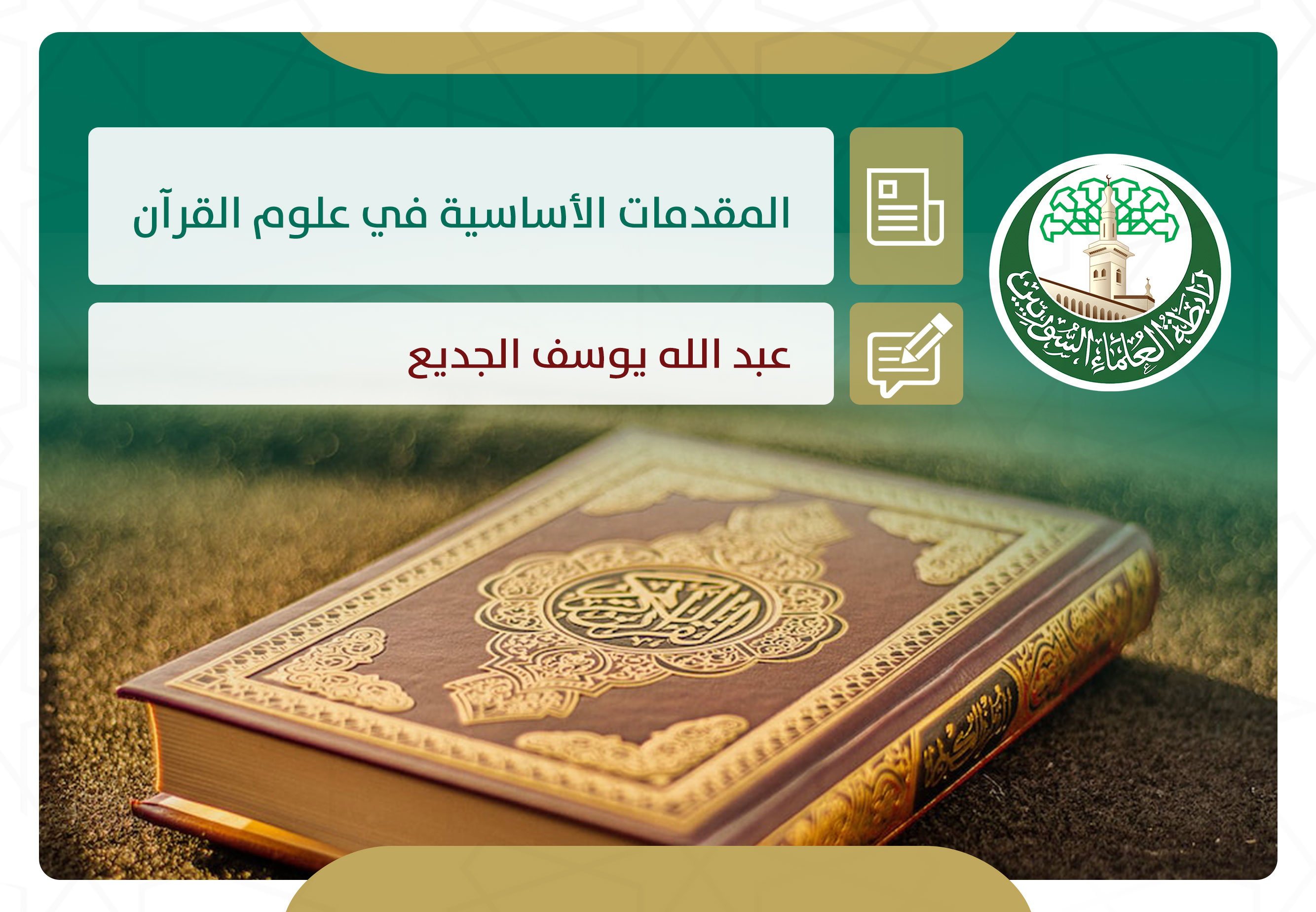 المقدمات الأساسية في علوم القرآن