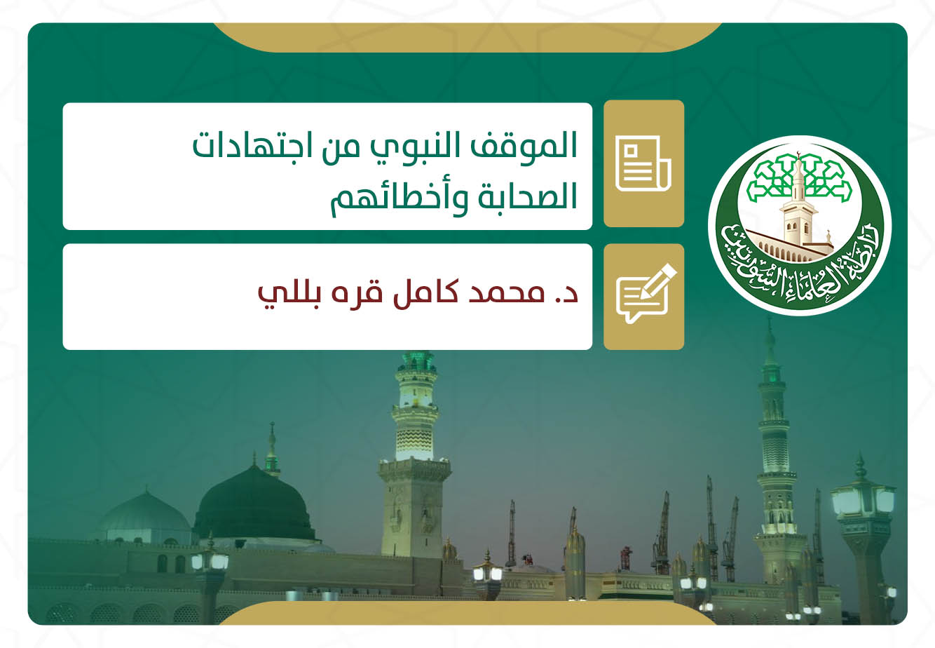 الموقف النبوي من اجتهادات الصحابة وأخطائهم