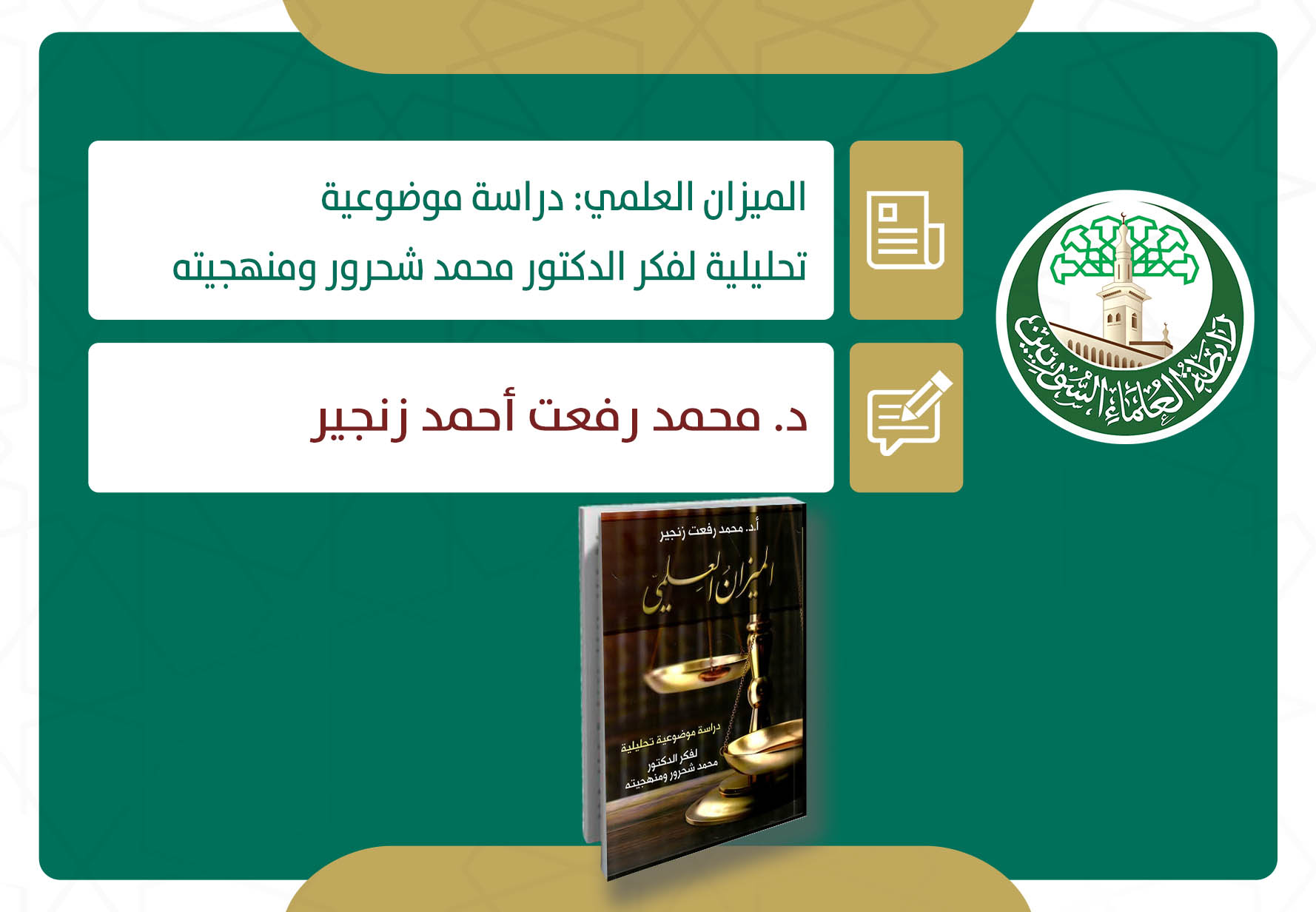 الميزان العلمي: دراسة موضوعية تحليلية لفكر الدكتور محمد شحرور ومنهجيته