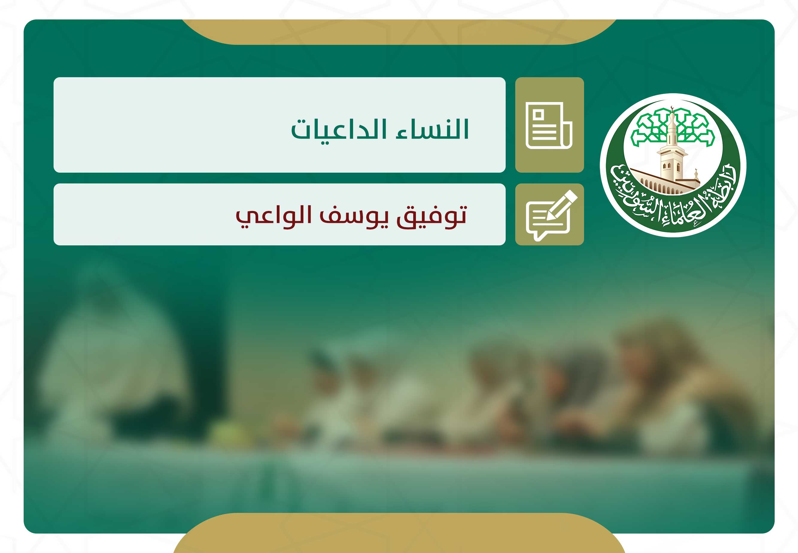 النساء الداعيات