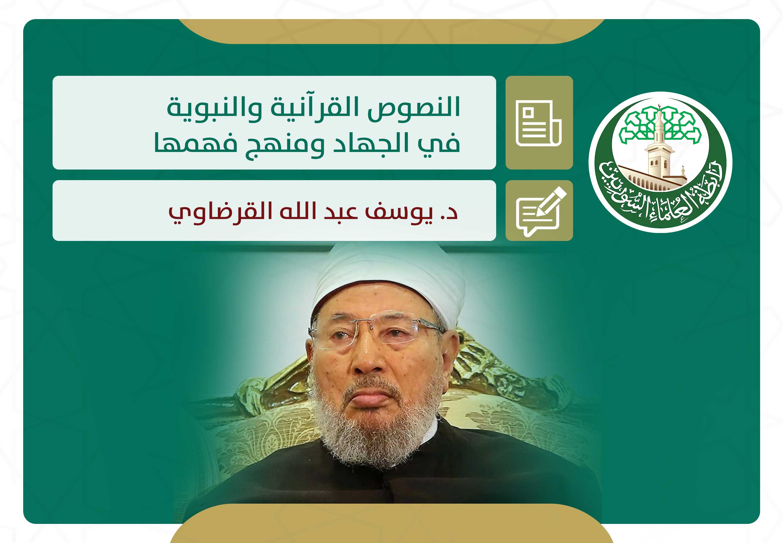 النصوص القرآنية والنبوية في الجهاد ومنهج فهمها