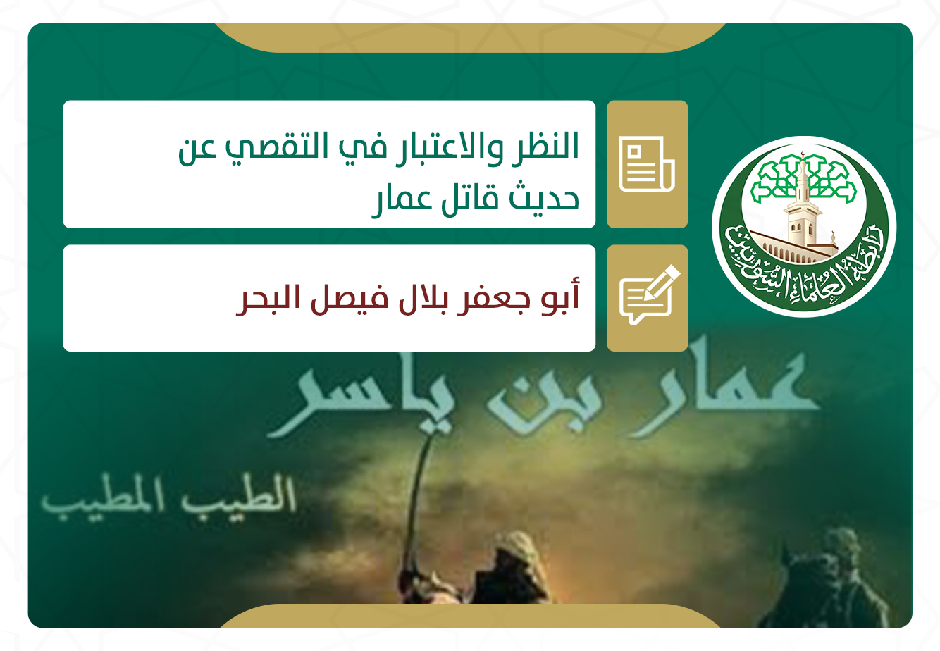 النظر والاعتبار في التقصي عن حديث قاتل عمار