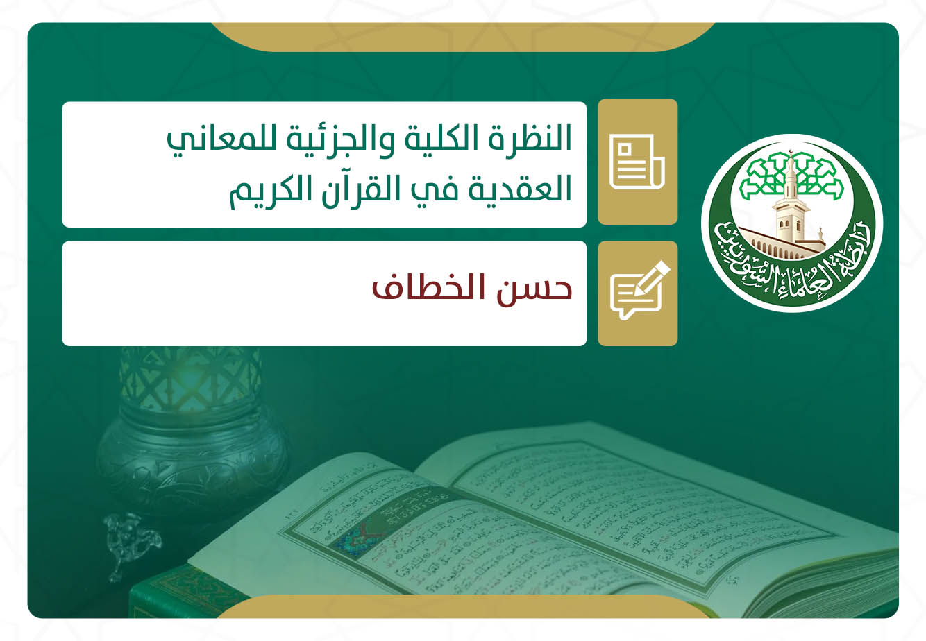 النظرة الكلية والجزئية للمعاني العقدية في القرآن الكريم