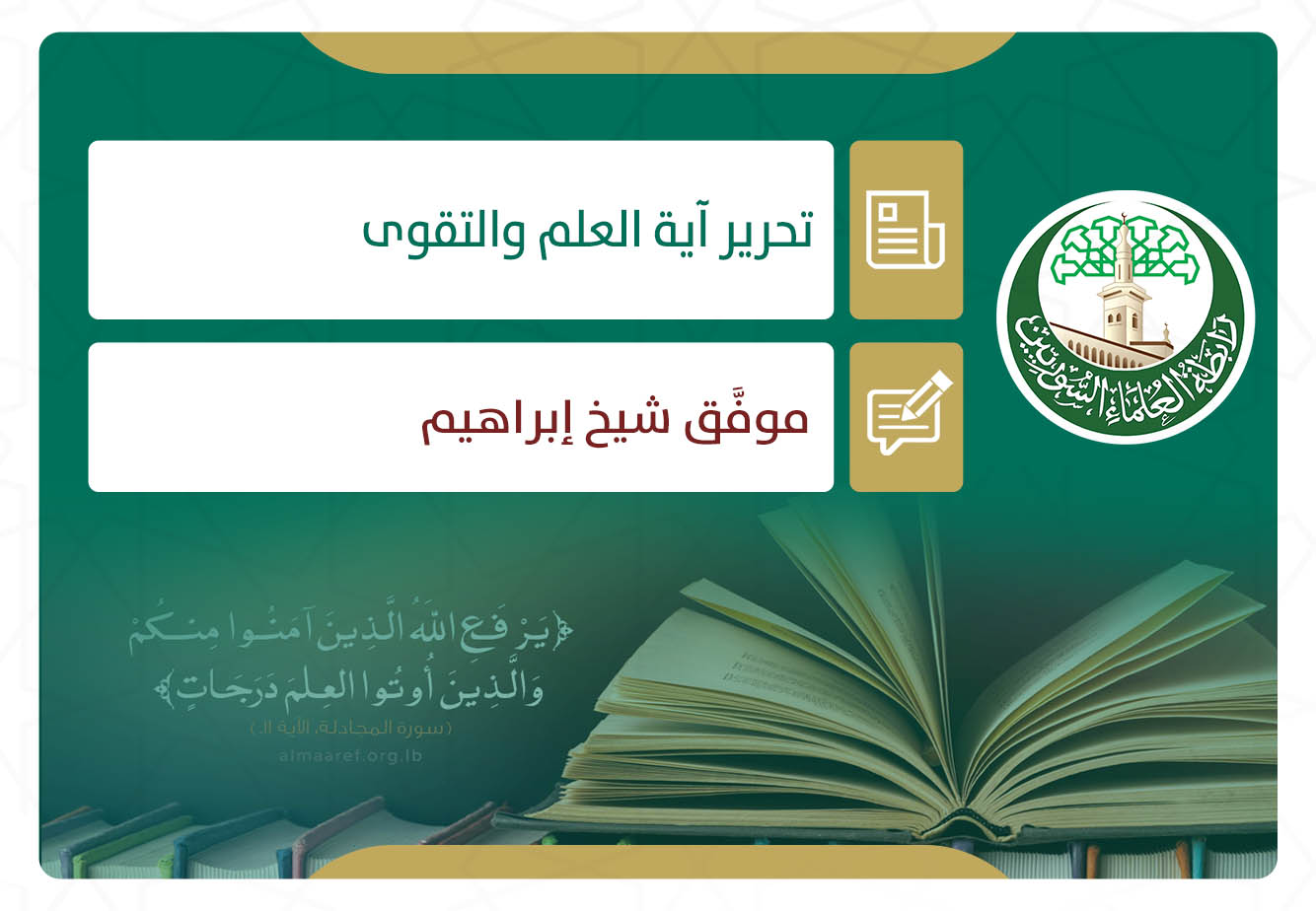 تحرير آية العلم والتقوى