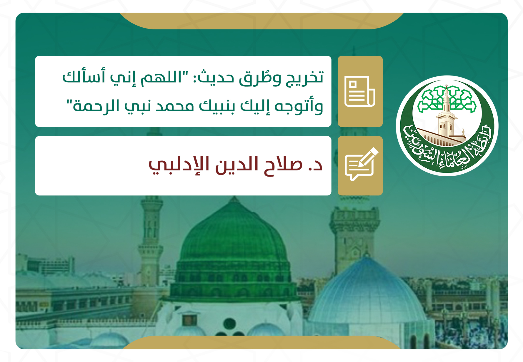 تخريج وطرق حديث: (اللهم إني أسألك وأتوجه إليك بنبيك محمد نبي الرحمة)