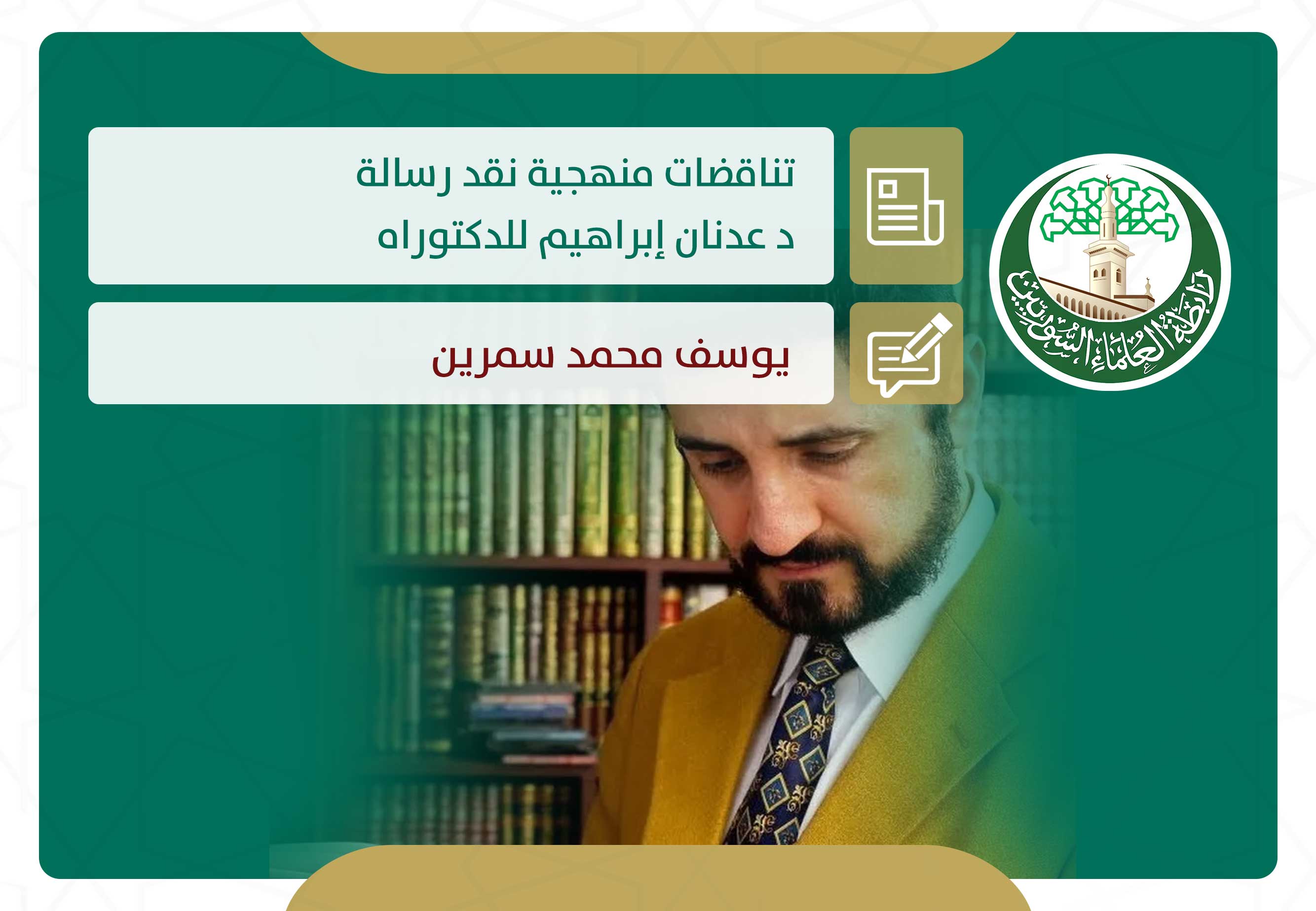 تناقضات منهجية نقد رسالة د عدنان إبراهيم للدكتوراه