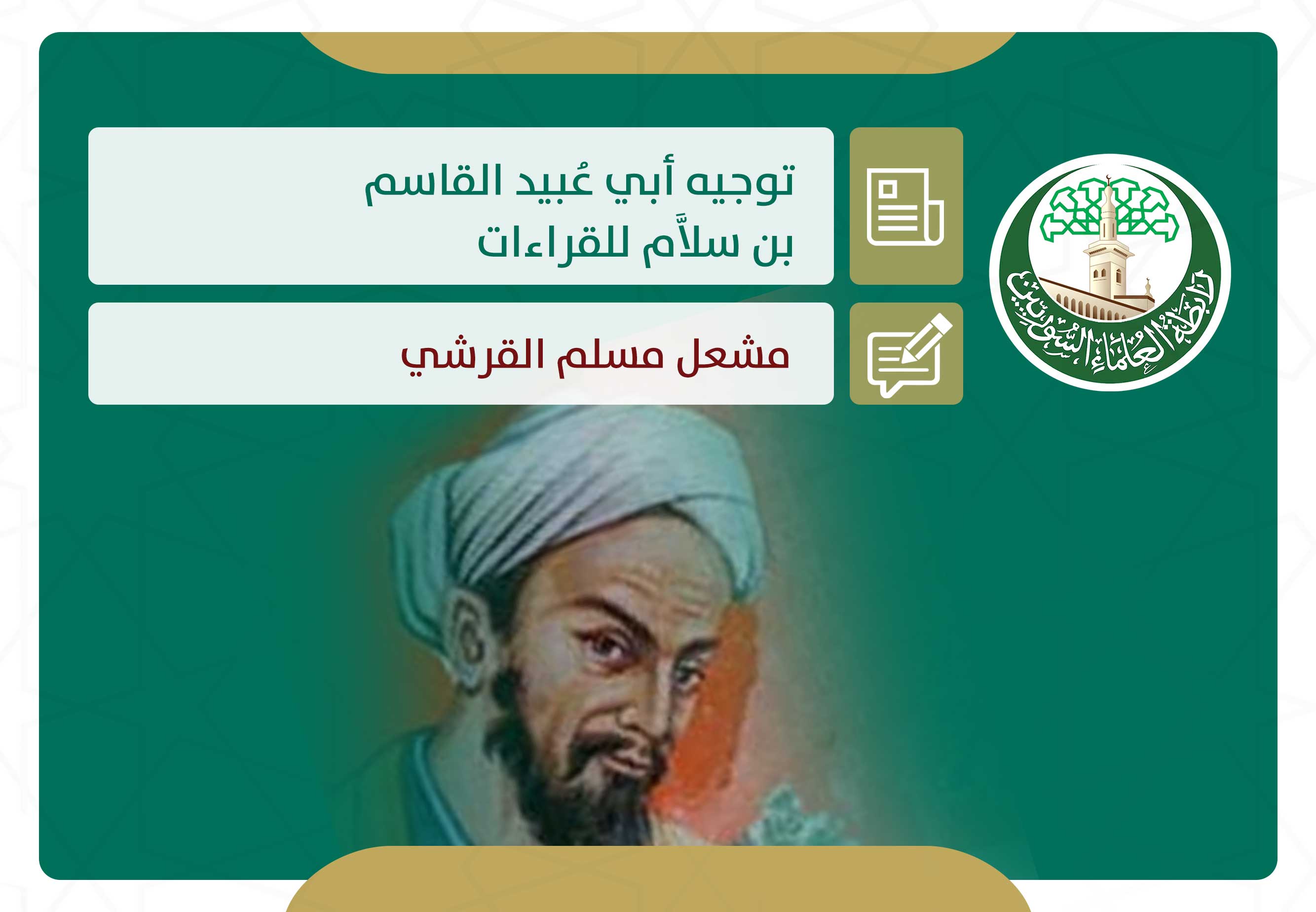 توجيه أبي عبيد القاسم بن سلام للقراءات