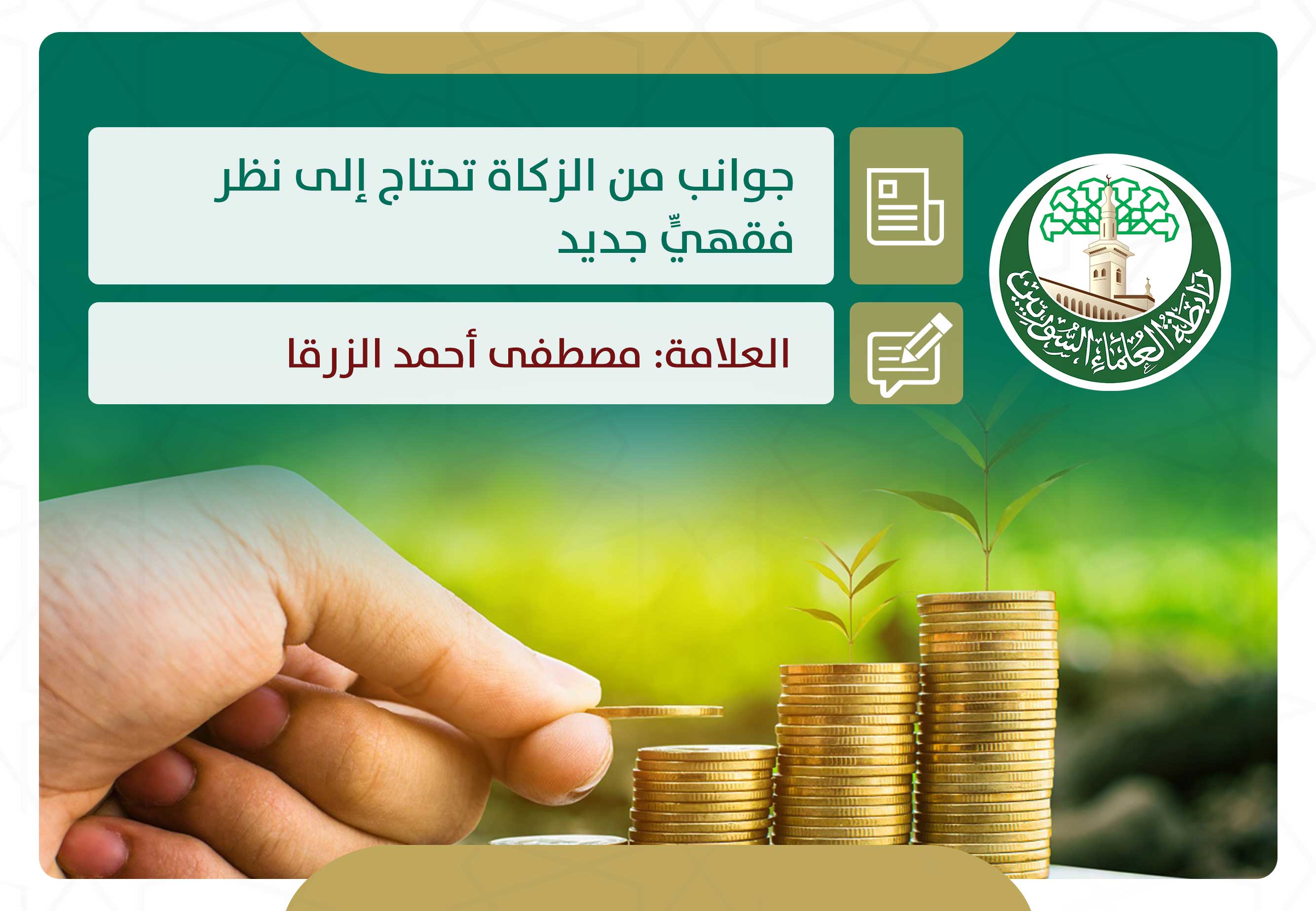 جوانب من الزكاة تحتاج إلى نظر فقهيٍّ جديد