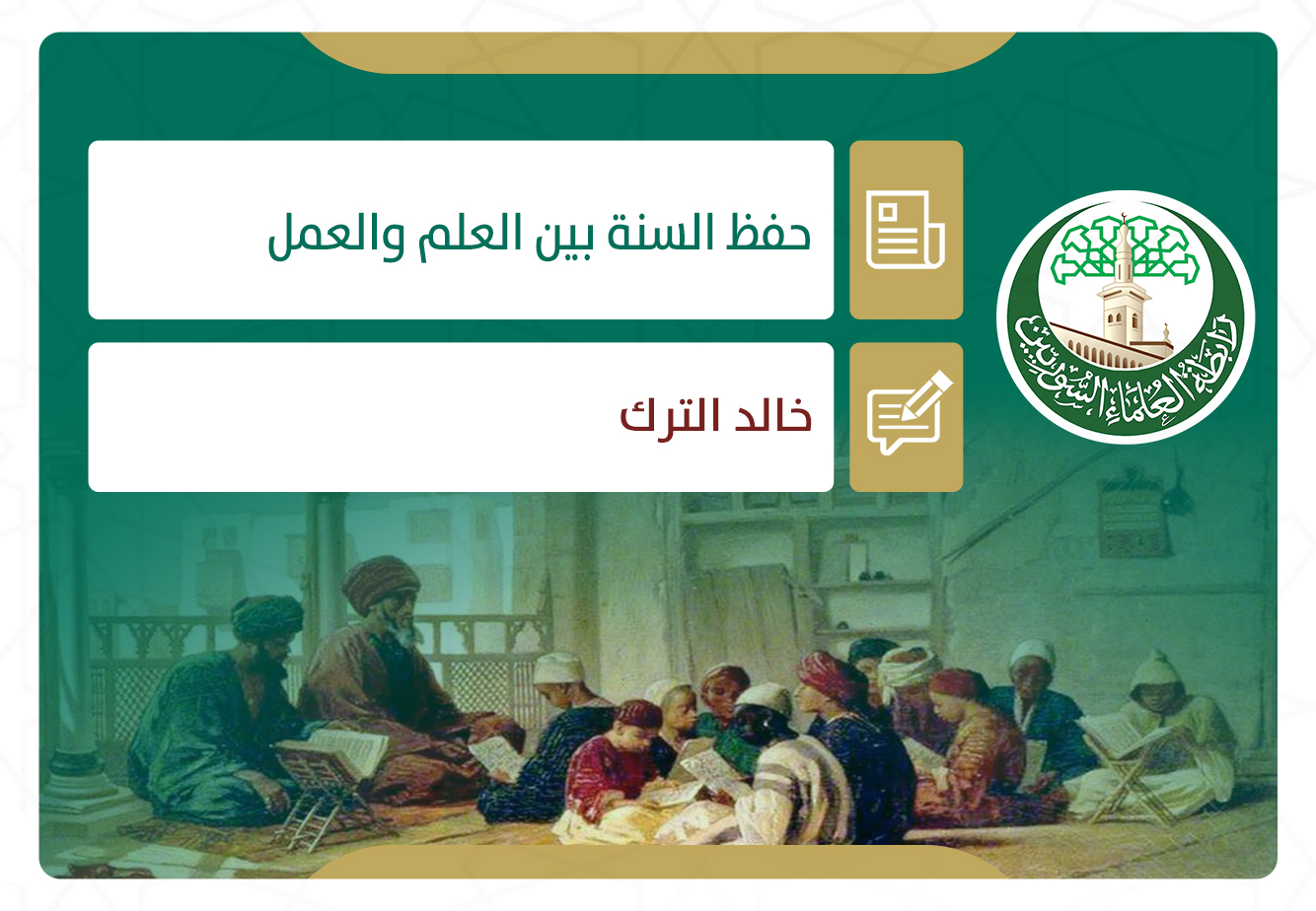 حفظ السنة بين العلم والعمل