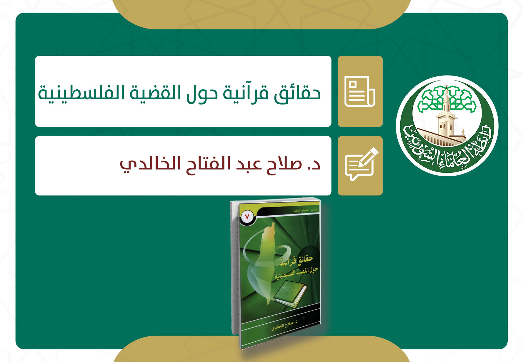حقائق قرآنية حول القضية الفلسطينية