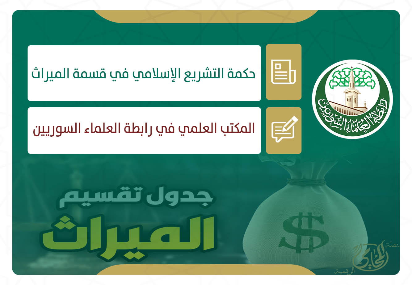 حكمة التشريع الإسلامي في قسمة الميراث
