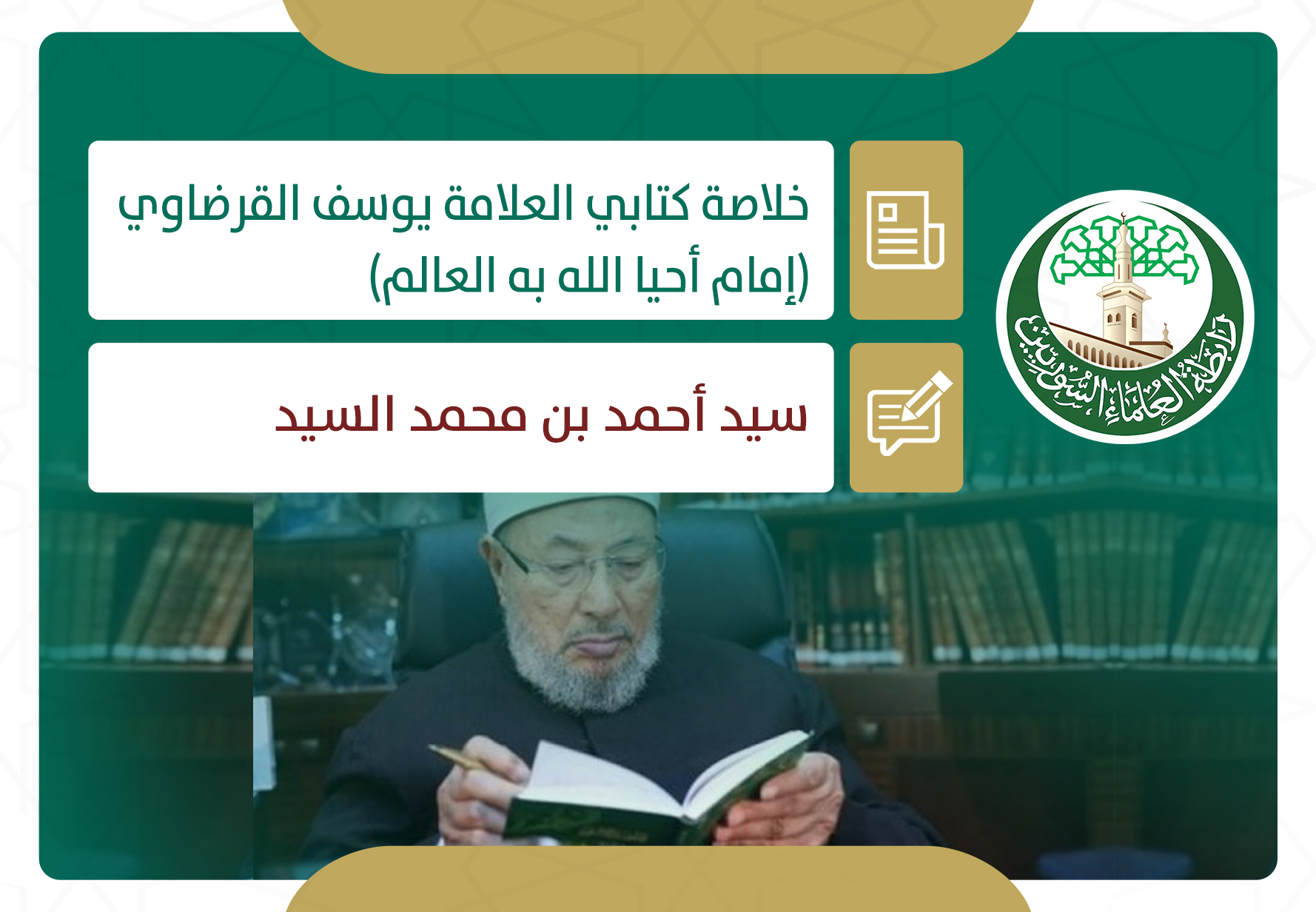 خلاصة كتابي العلامة يوسف القرضاوي (إمام أحيا الله به العالم)