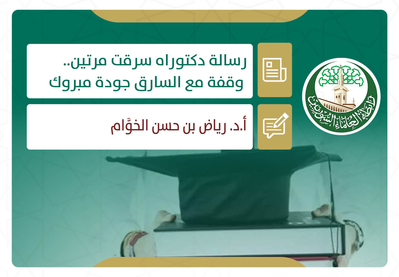 رسالة دكتوراه سرقت مرتين.. وقفة مع السارق جودة مبروك