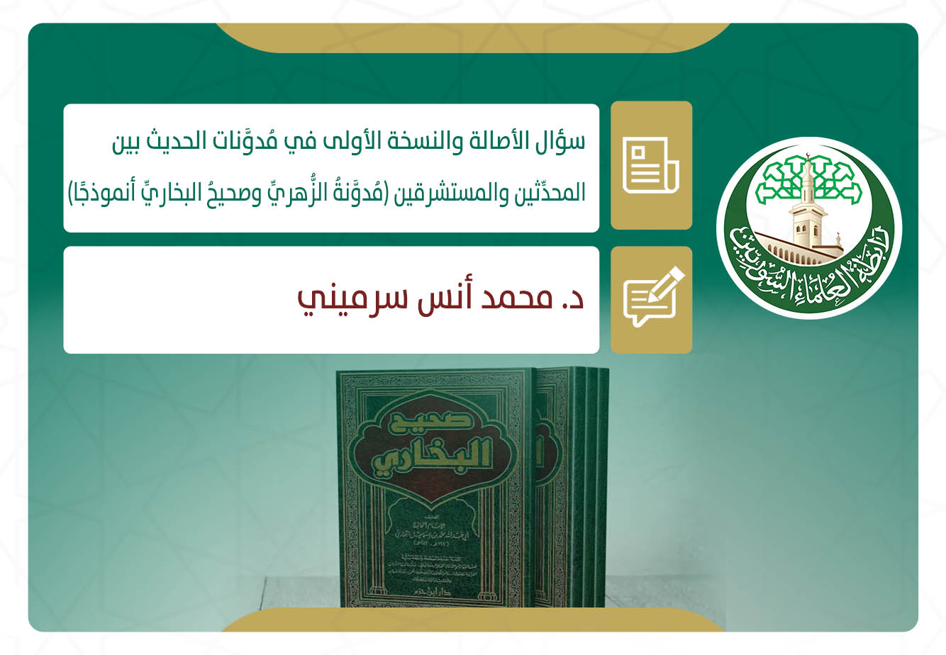 سؤال الأصالة والنسخة الأولى في مُدوَّنات الحديث بين المحدِّثين والمستشرقين.. مُدوَّنةُ الزُّهريِّ وصحيحُ البخاريِّ أنموذجًا