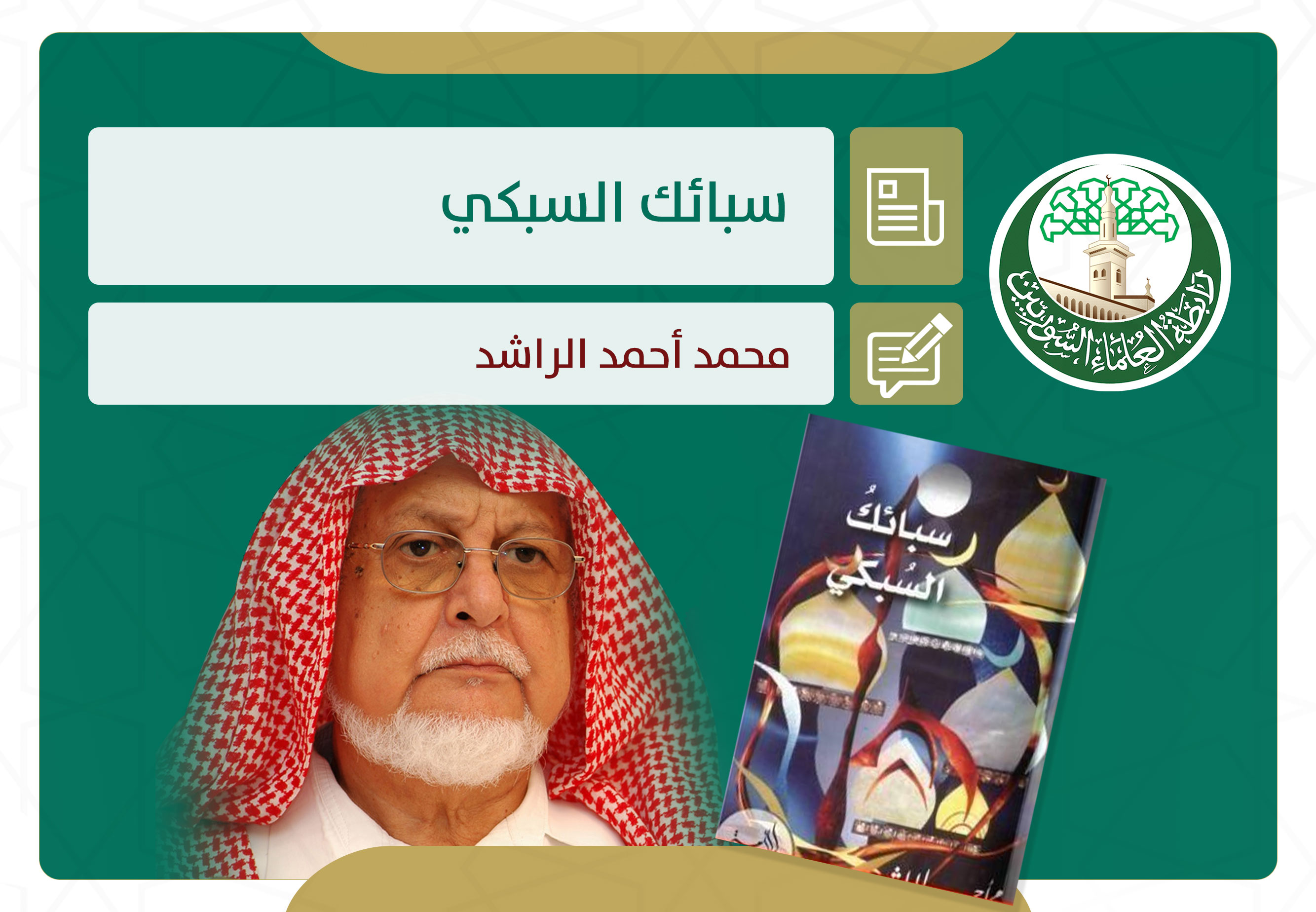 سبائك السبكي