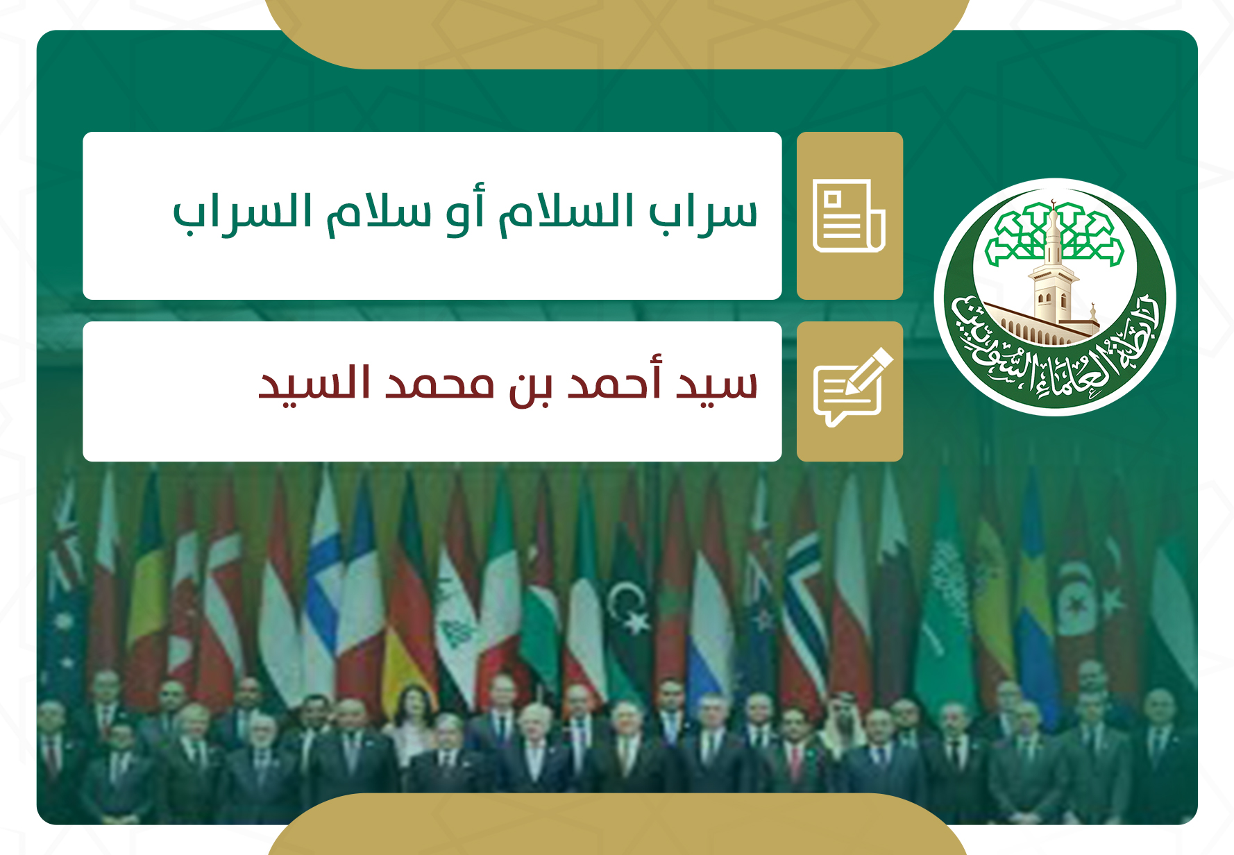 سراب السلام أو سلام السراب