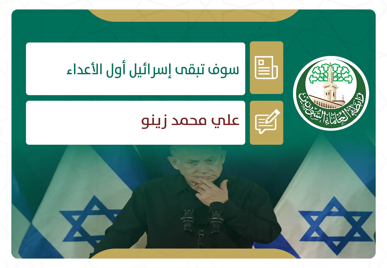 سوف تبقى إسرائيل أول الأعداء