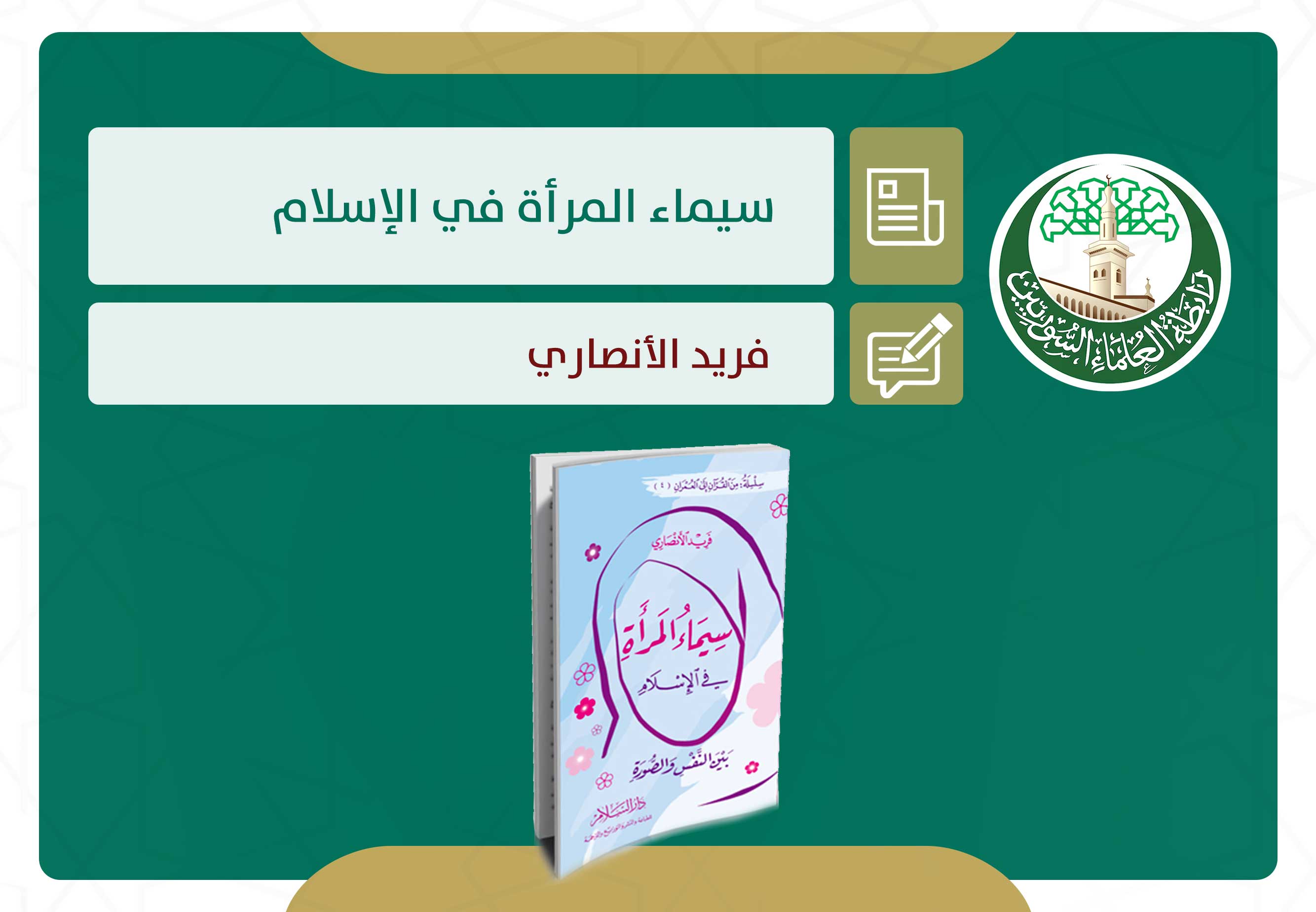 سيماء المرأة في الإسلام
