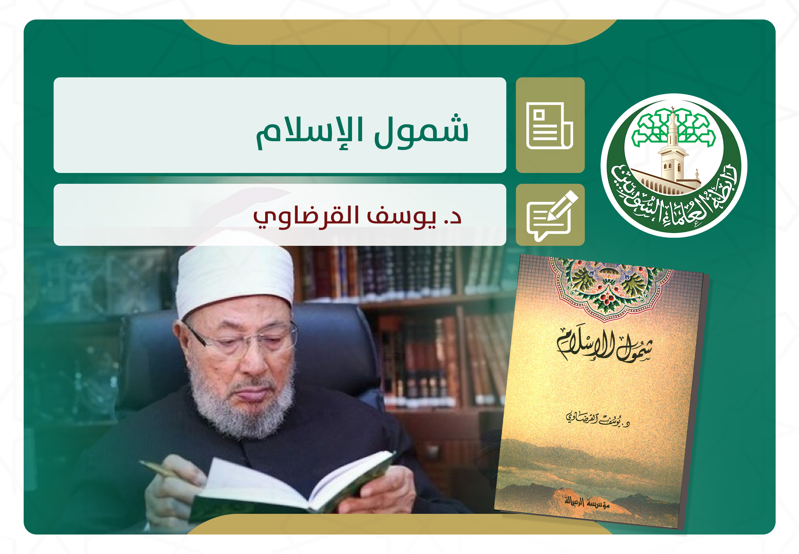 شمول الإسلام