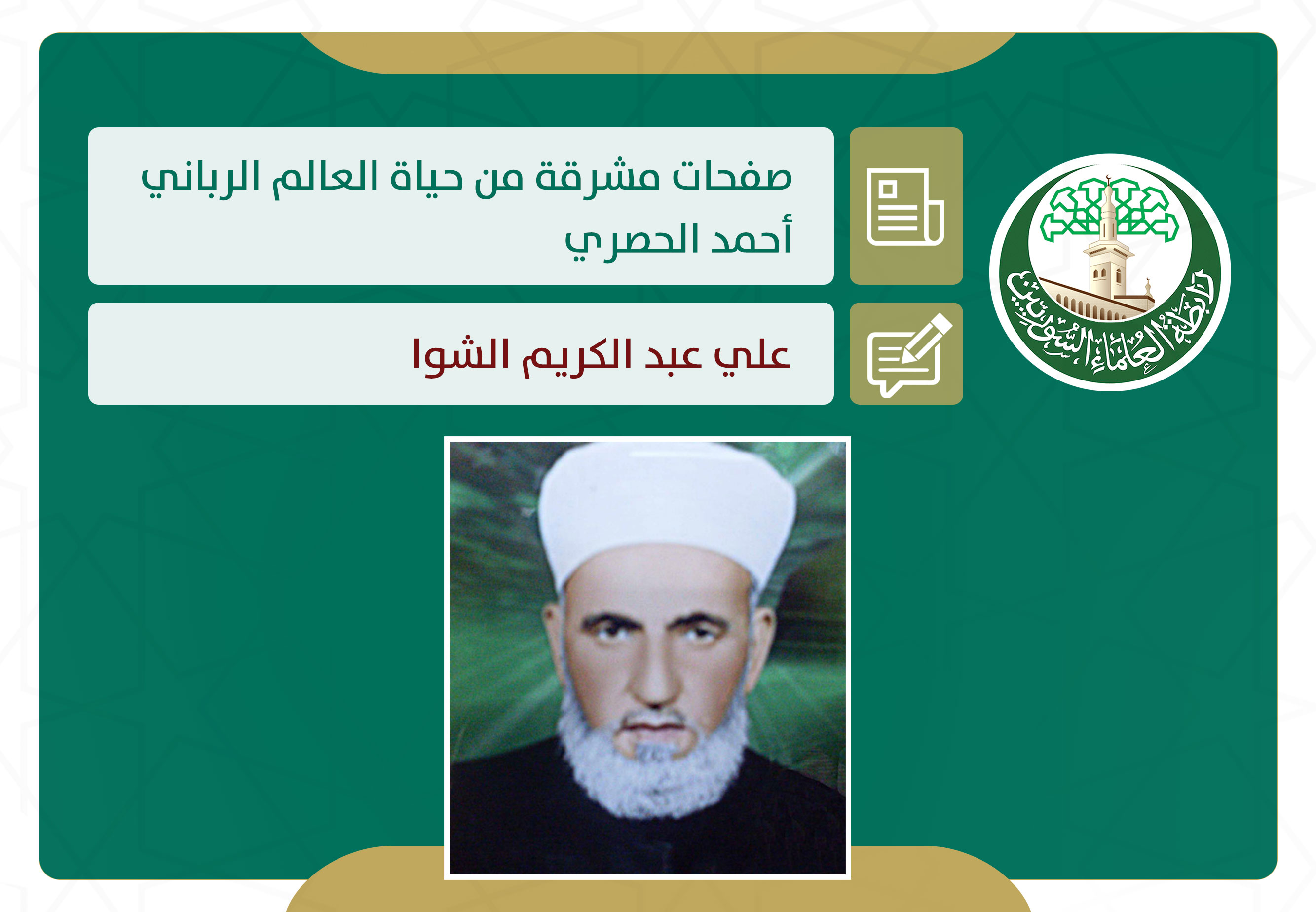 صفحات مشرقة من حياة العالم الرباني أحمد الحصري