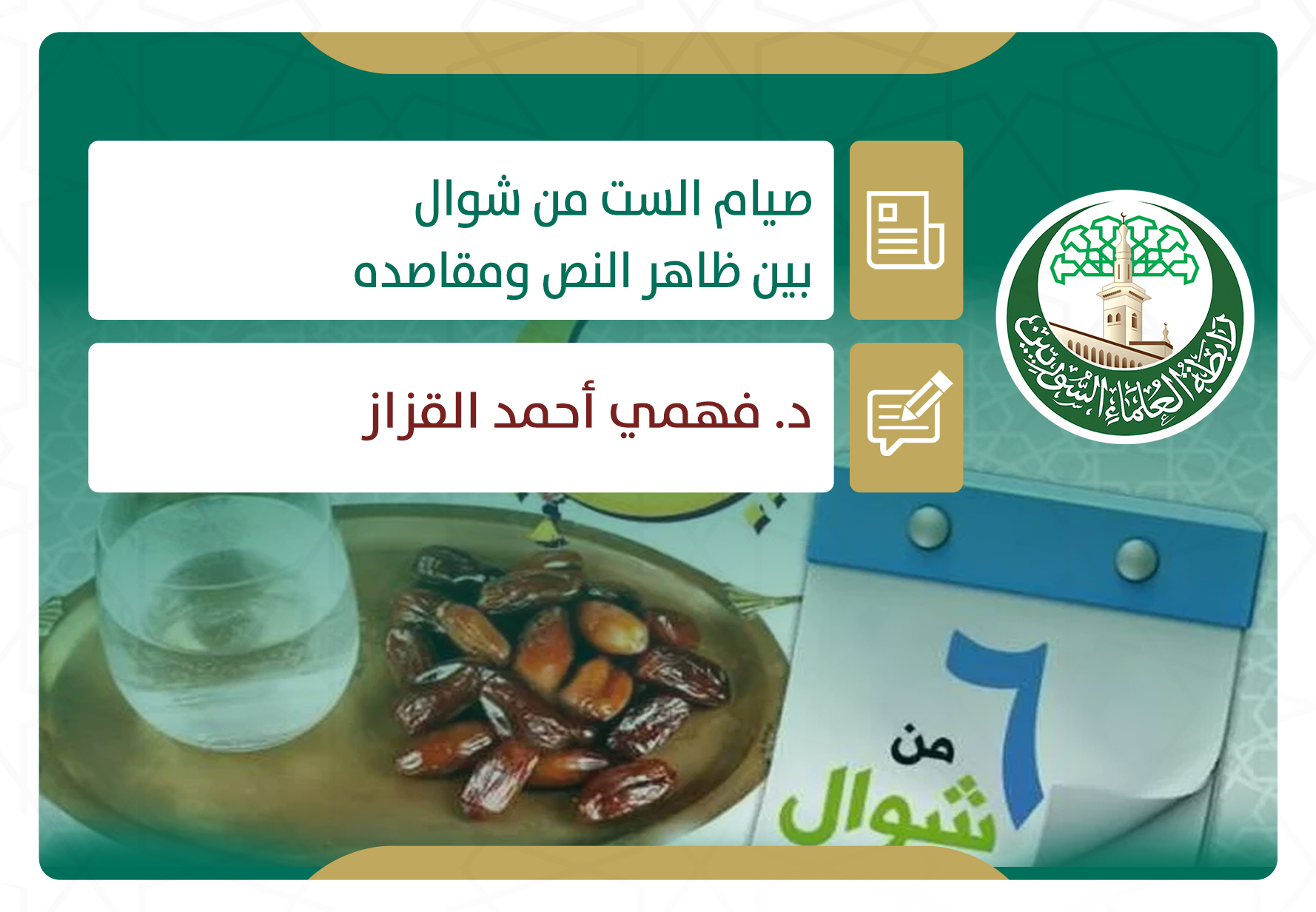 صيام الست من شوال بين ظاهر النص ومقاصده