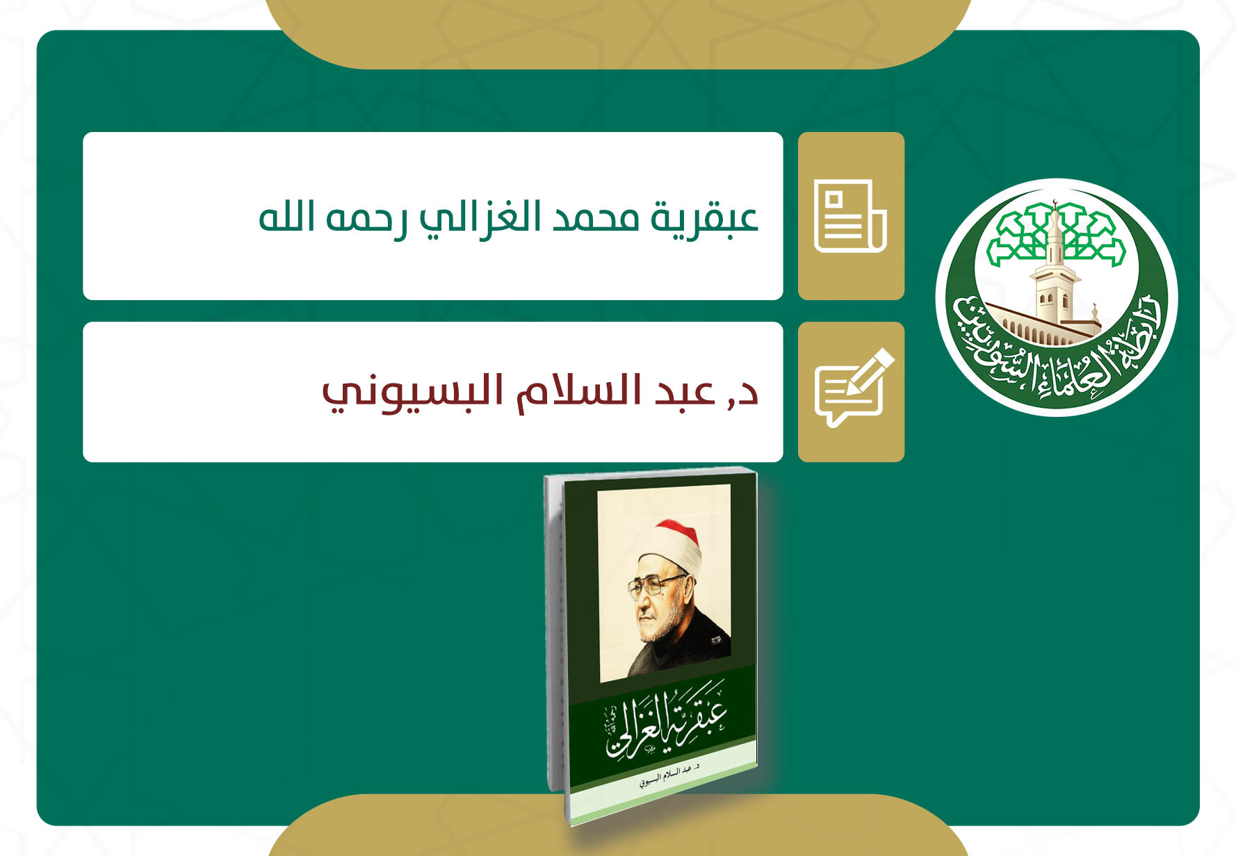 عبقرية محمد الغزالي رحمه الله