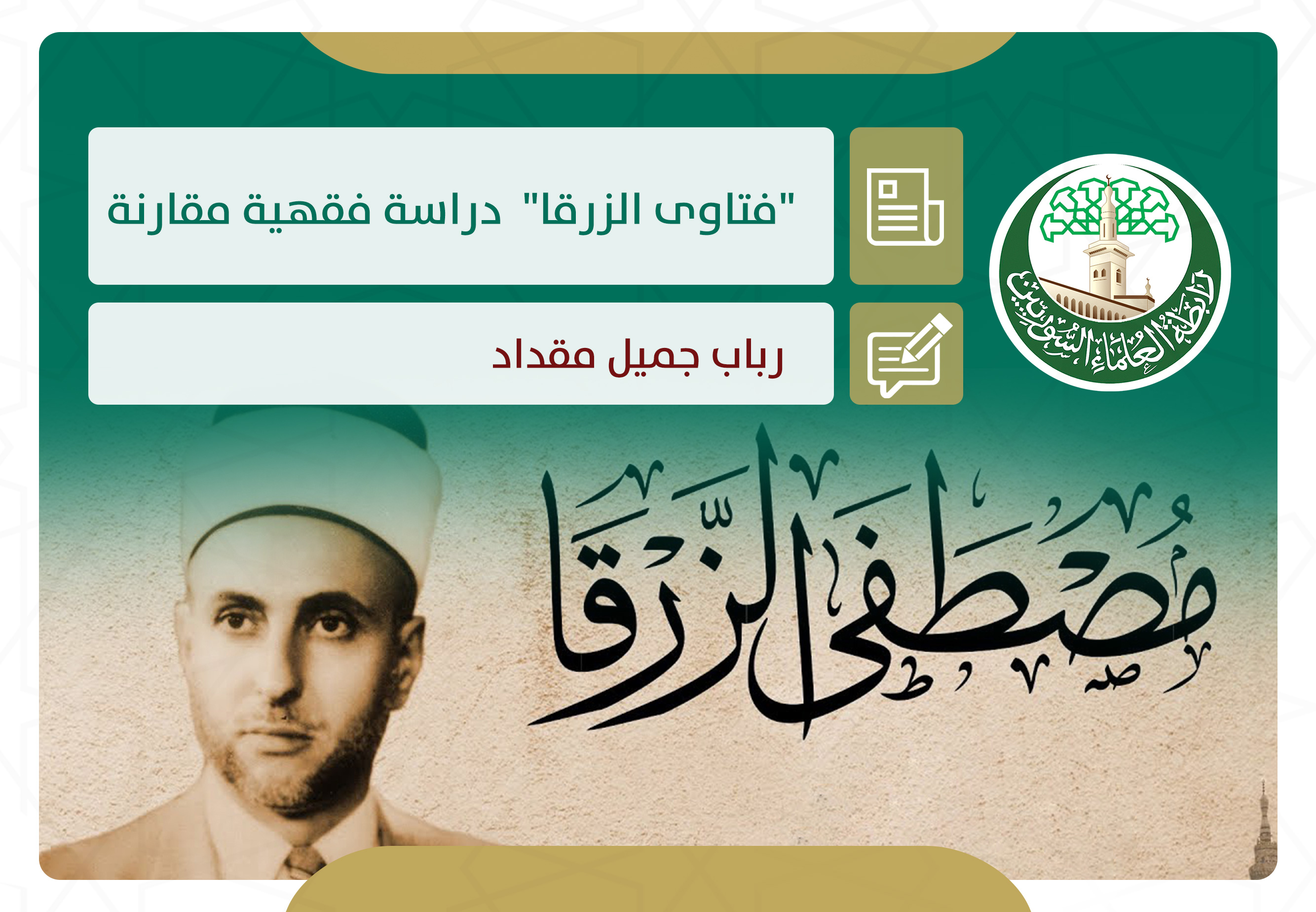فتاوى الزرقا.. دراسة فقهية مقارنة