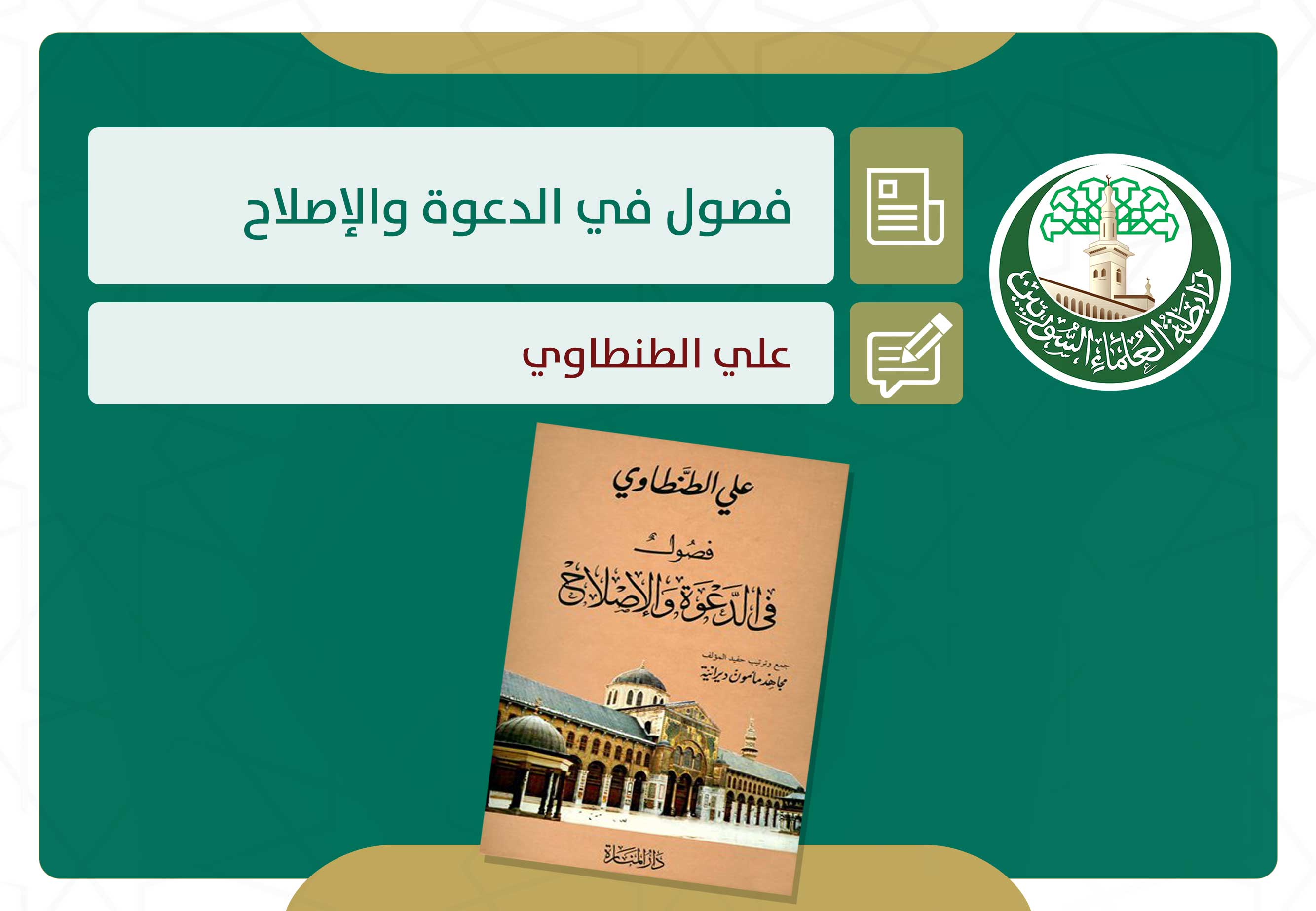فصول في الدعوة والإصلاح