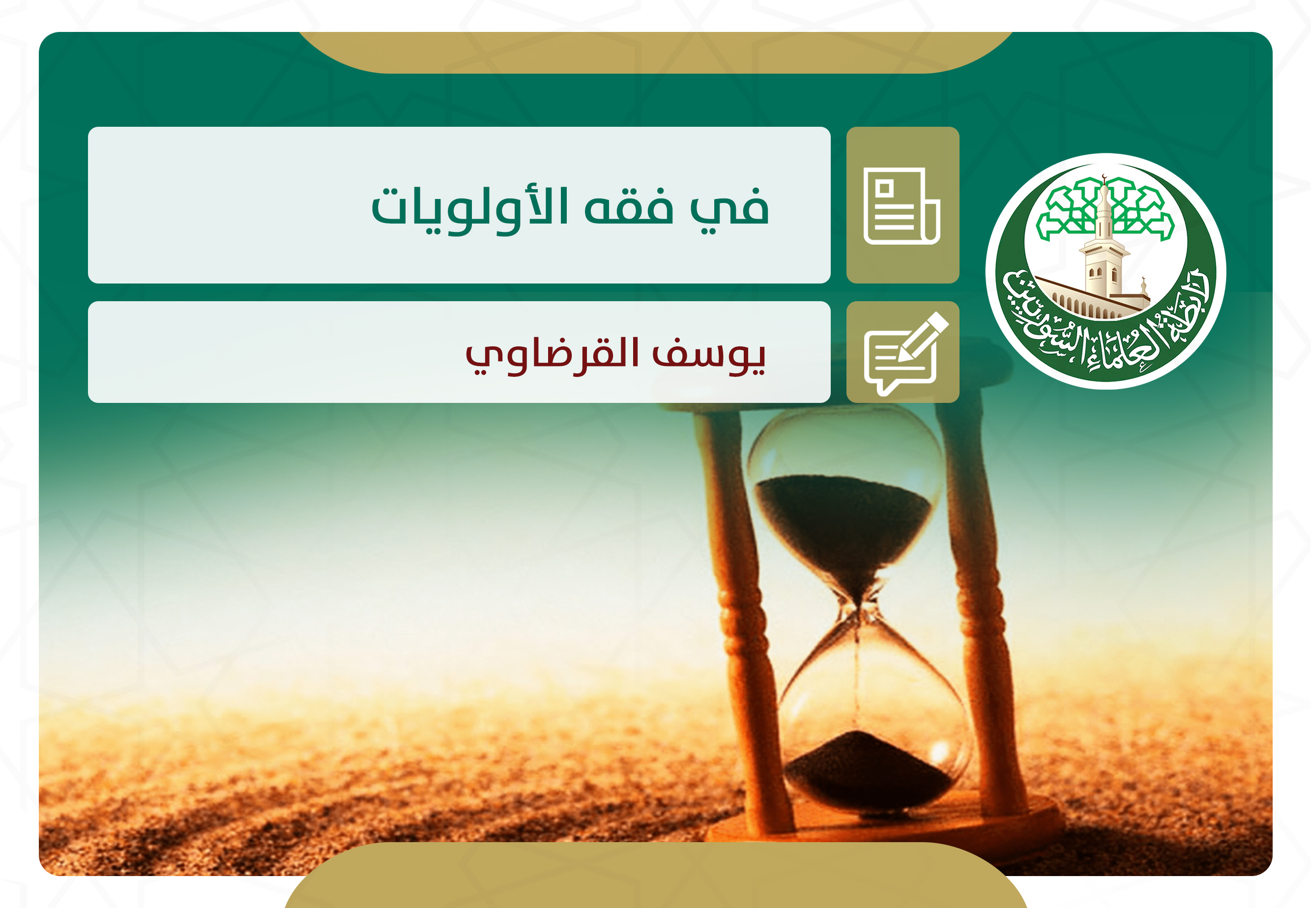 في فقه الأولويات