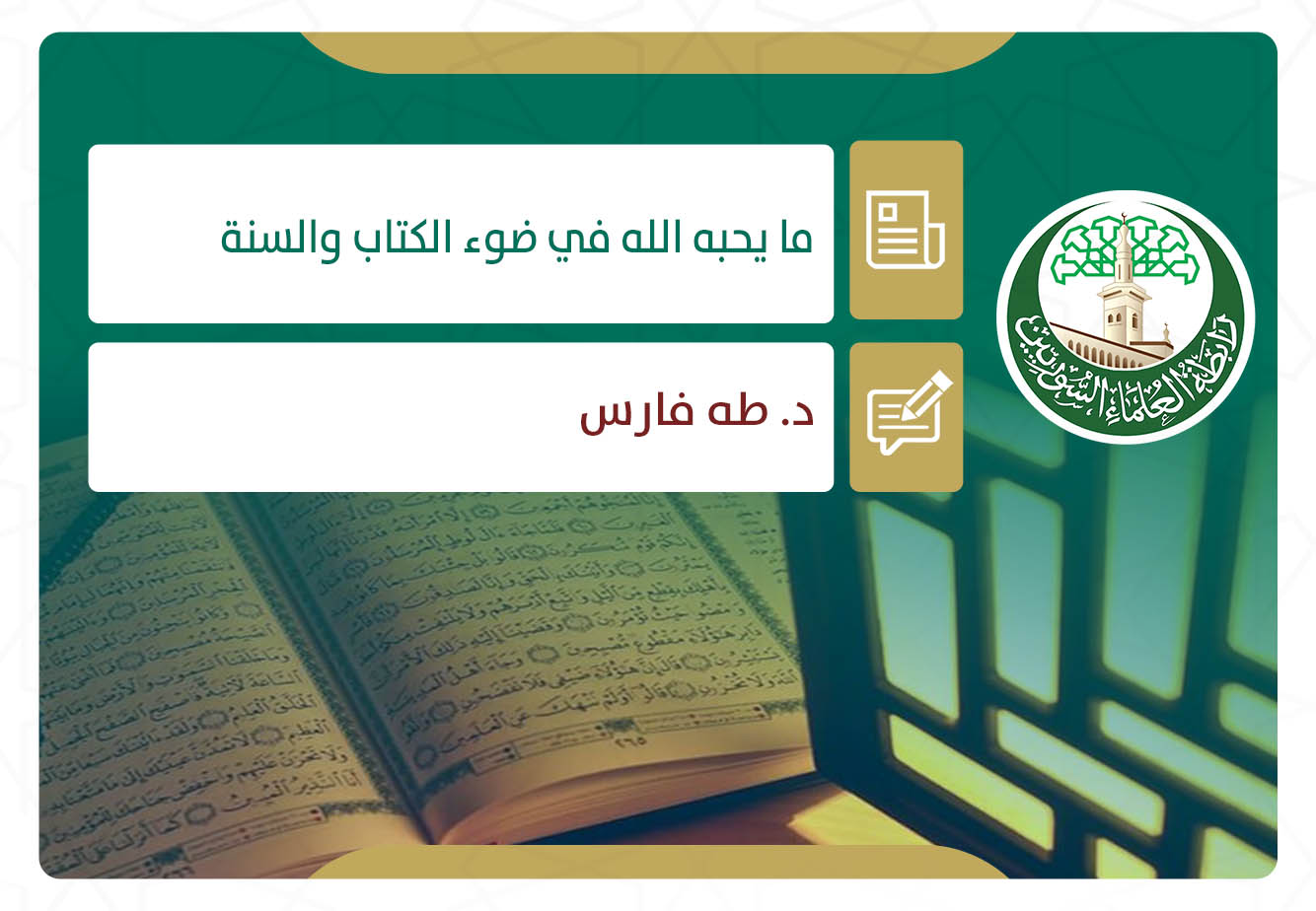 ما يحبه الله في ضوء الكتاب والسنة