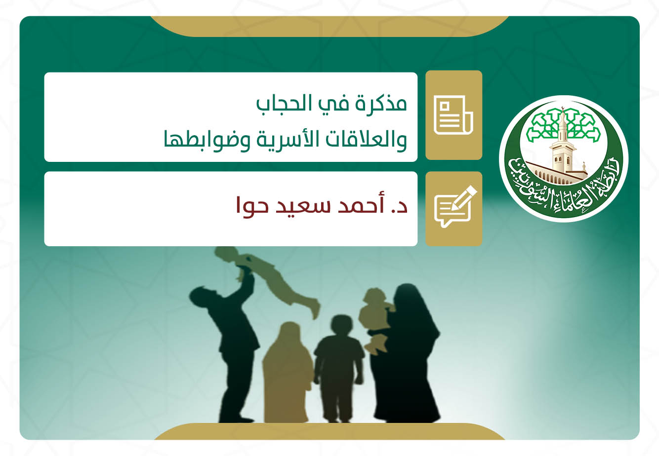 مذكرة في الحجاب والعلاقات الأسرية وضوابطها