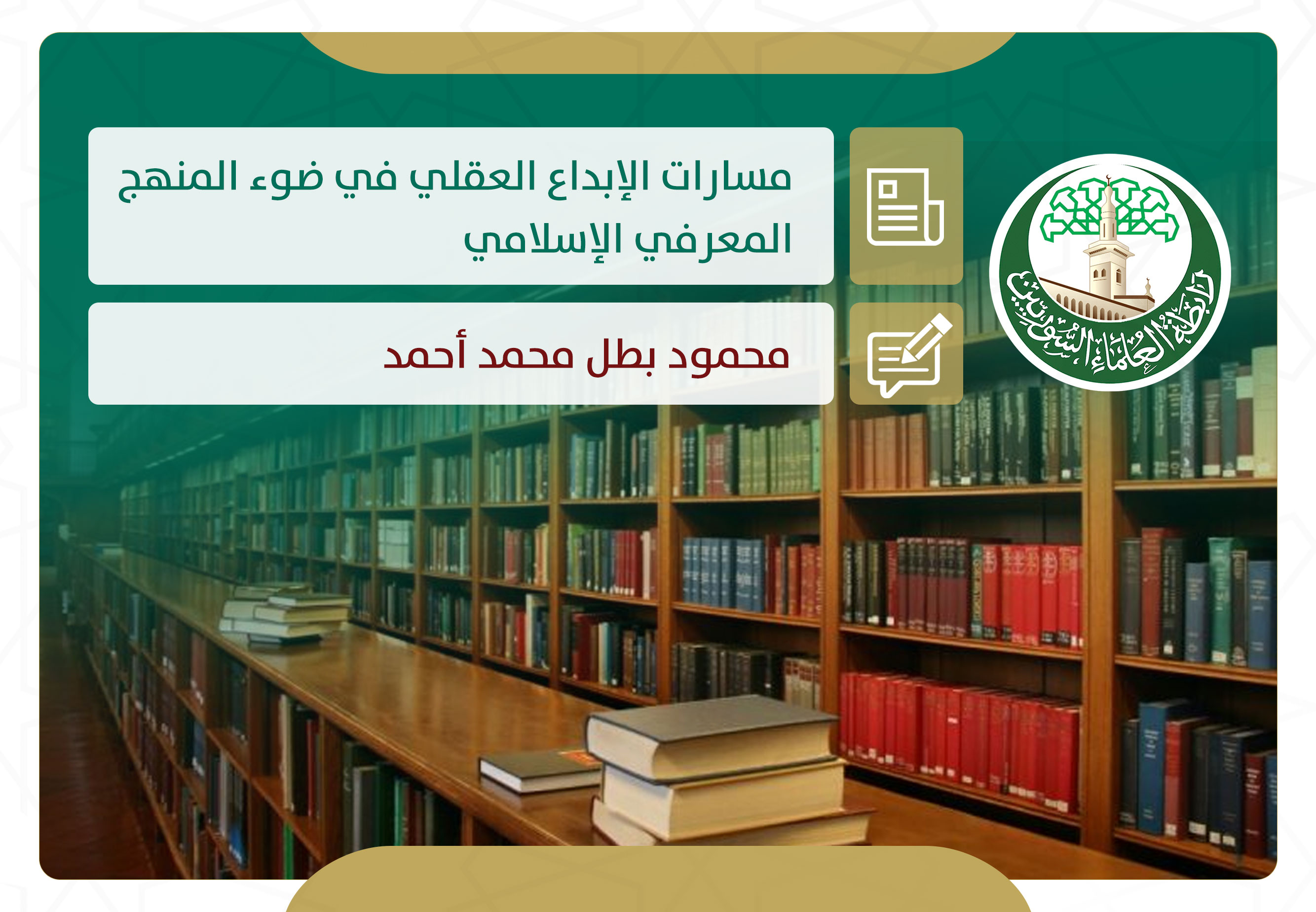 مسارات الإبداع العقلي في ضوء المنهج المعرفي الإسلامي