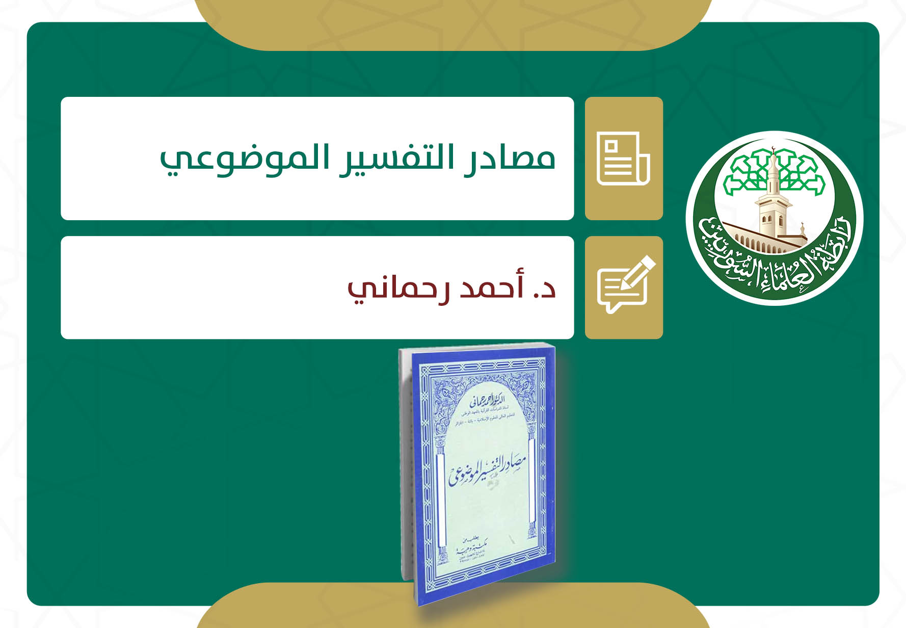 مصادر التفسير الموضوعي