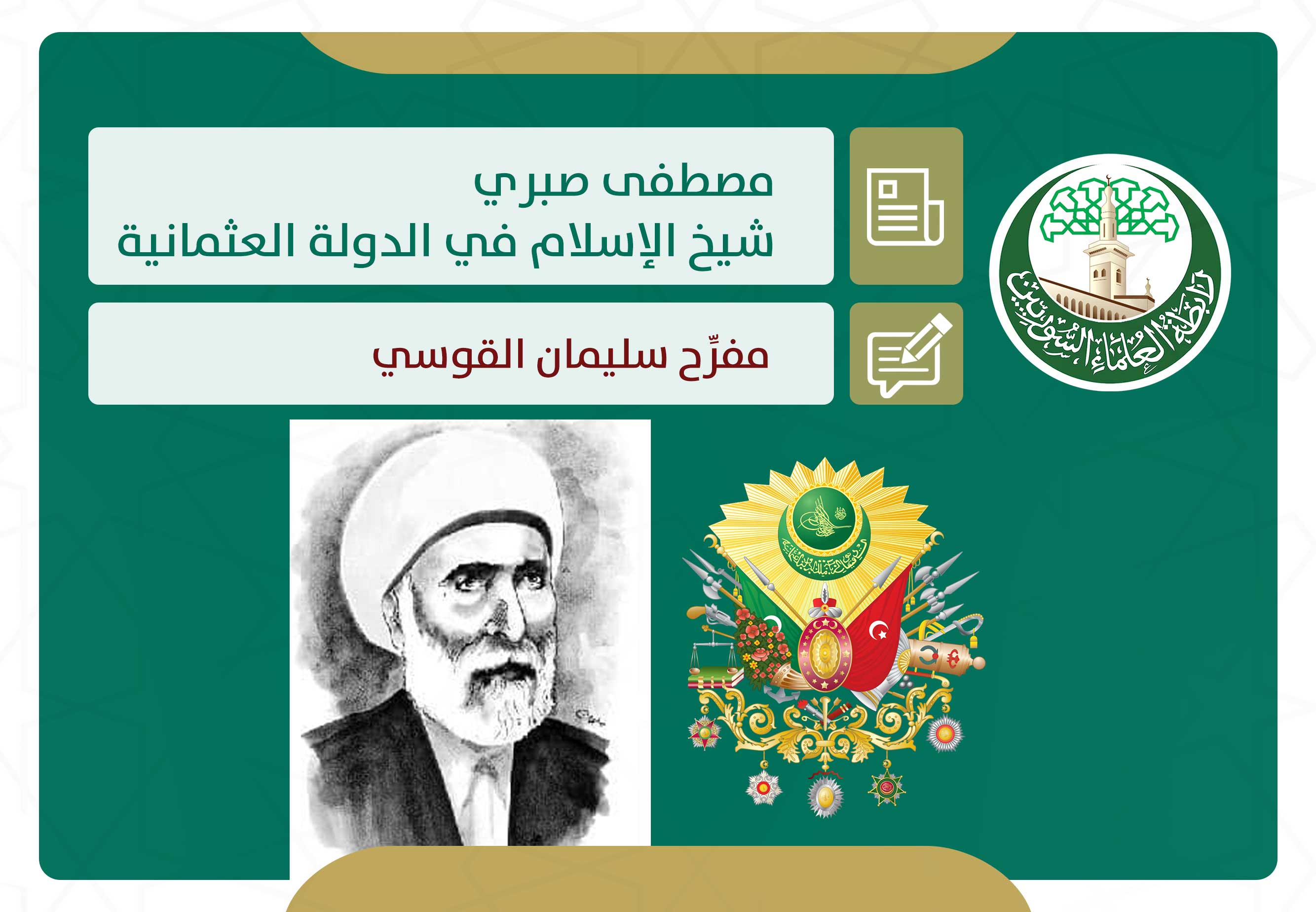 مصطفى صبري المفكر الإسلامي والعالم العالمي وشيخ الإسلام في الدولة العثمانية