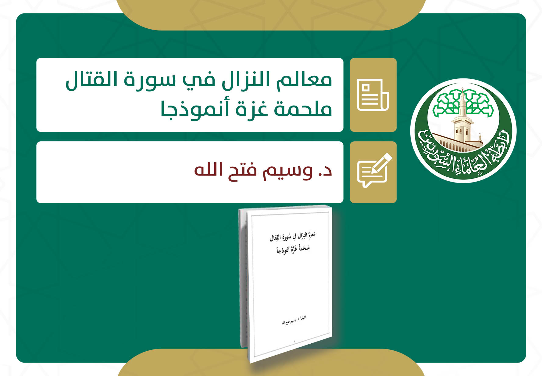 معالم النزال في سورة القتال.. ملحمة غزة أنموذجاً