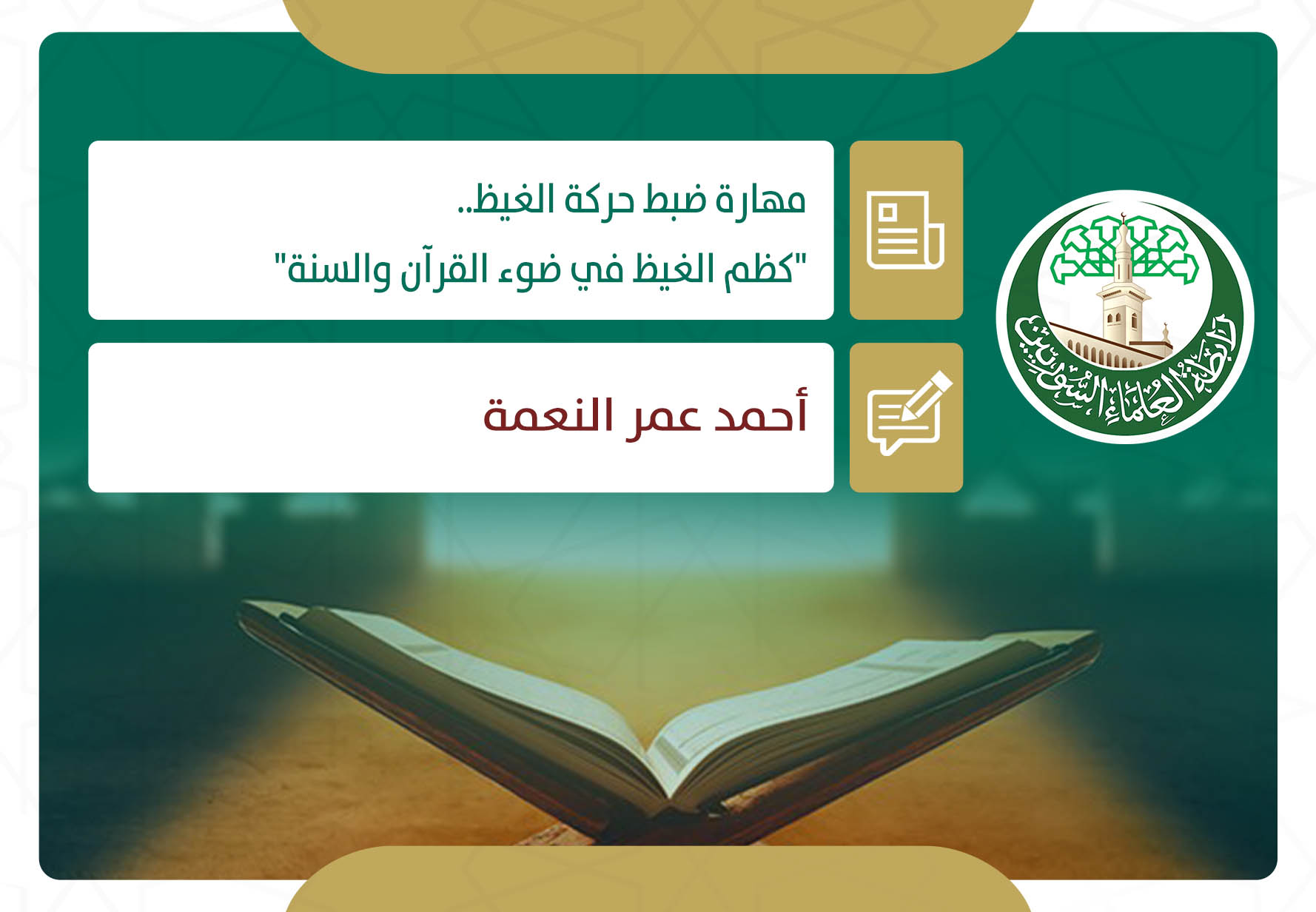 مهارة ضبط حركة الغيظ.. كظم الغيظ في ضوء القرآن والسنة