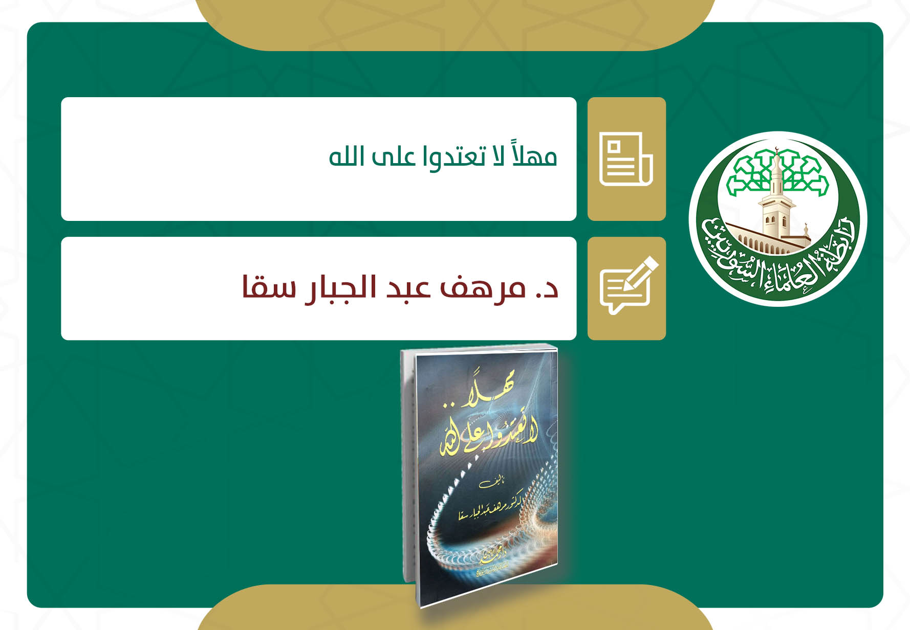 مهلاً لا تعتدوا على الله